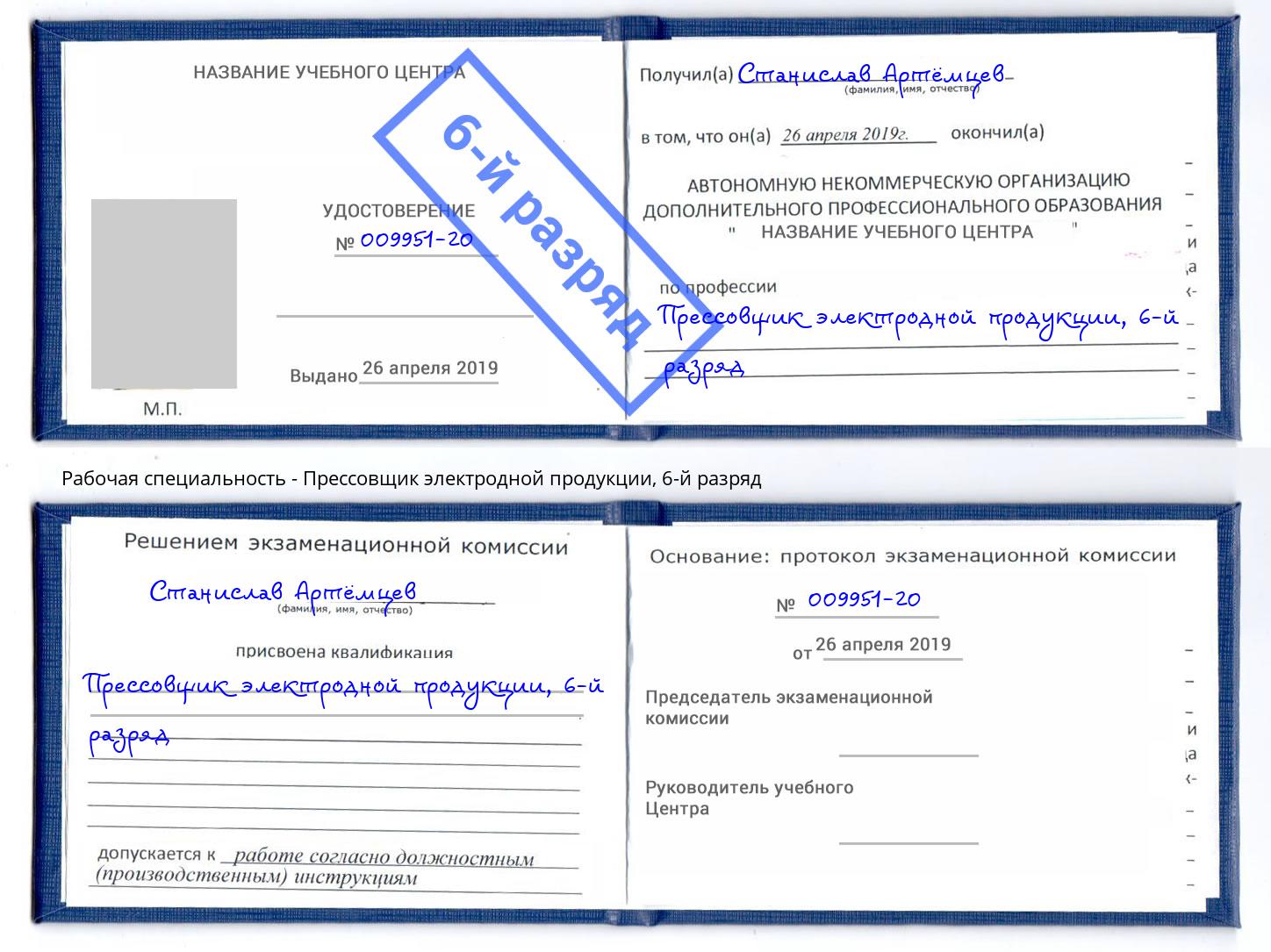 корочка 6-й разряд Прессовщик электродной продукции Барабинск