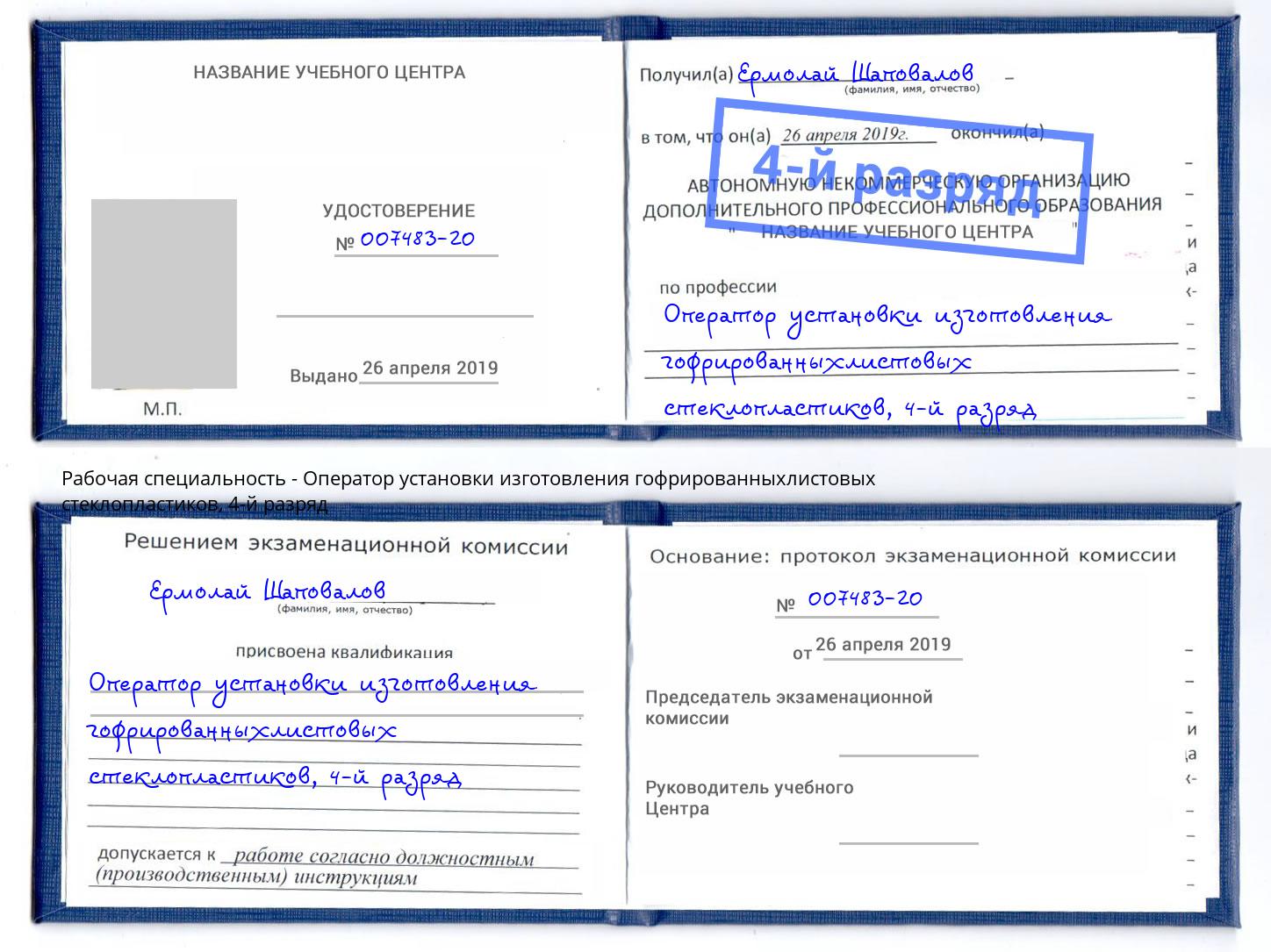 корочка 4-й разряд Оператор установки изготовления гофрированныхлистовых стеклопластиков Барабинск