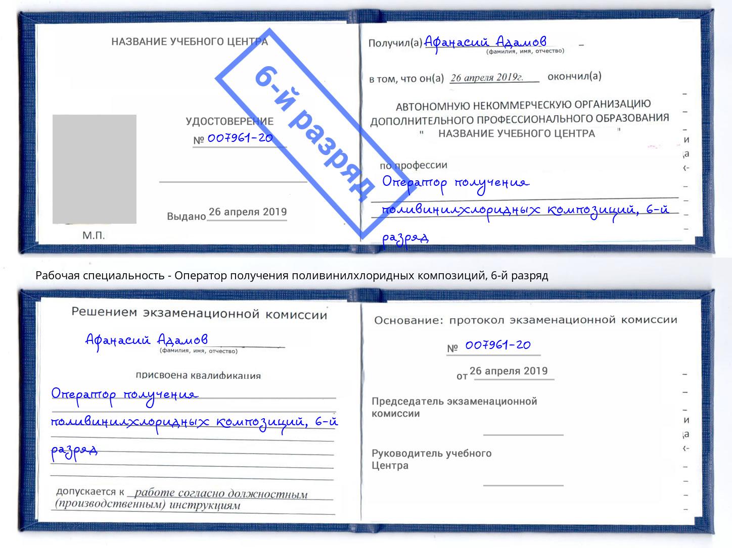 корочка 6-й разряд Оператор получения поливинилхлоридных композиций Барабинск