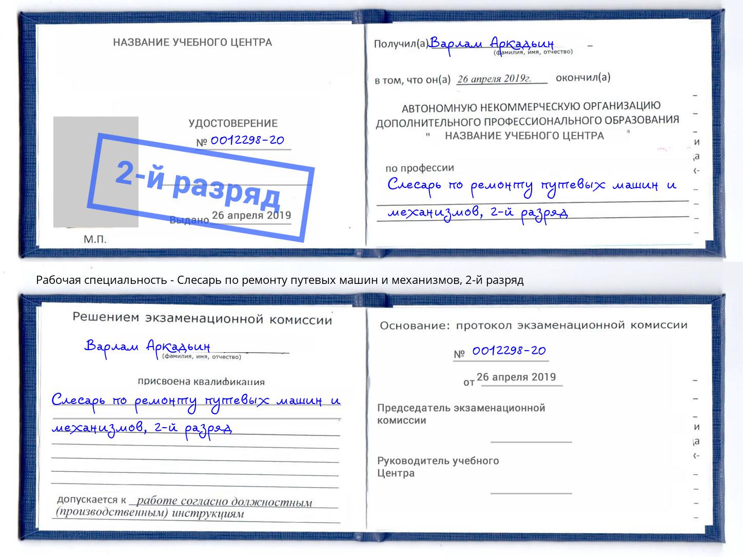 корочка 2-й разряд Слесарь по ремонту путевых машин и механизмов Барабинск