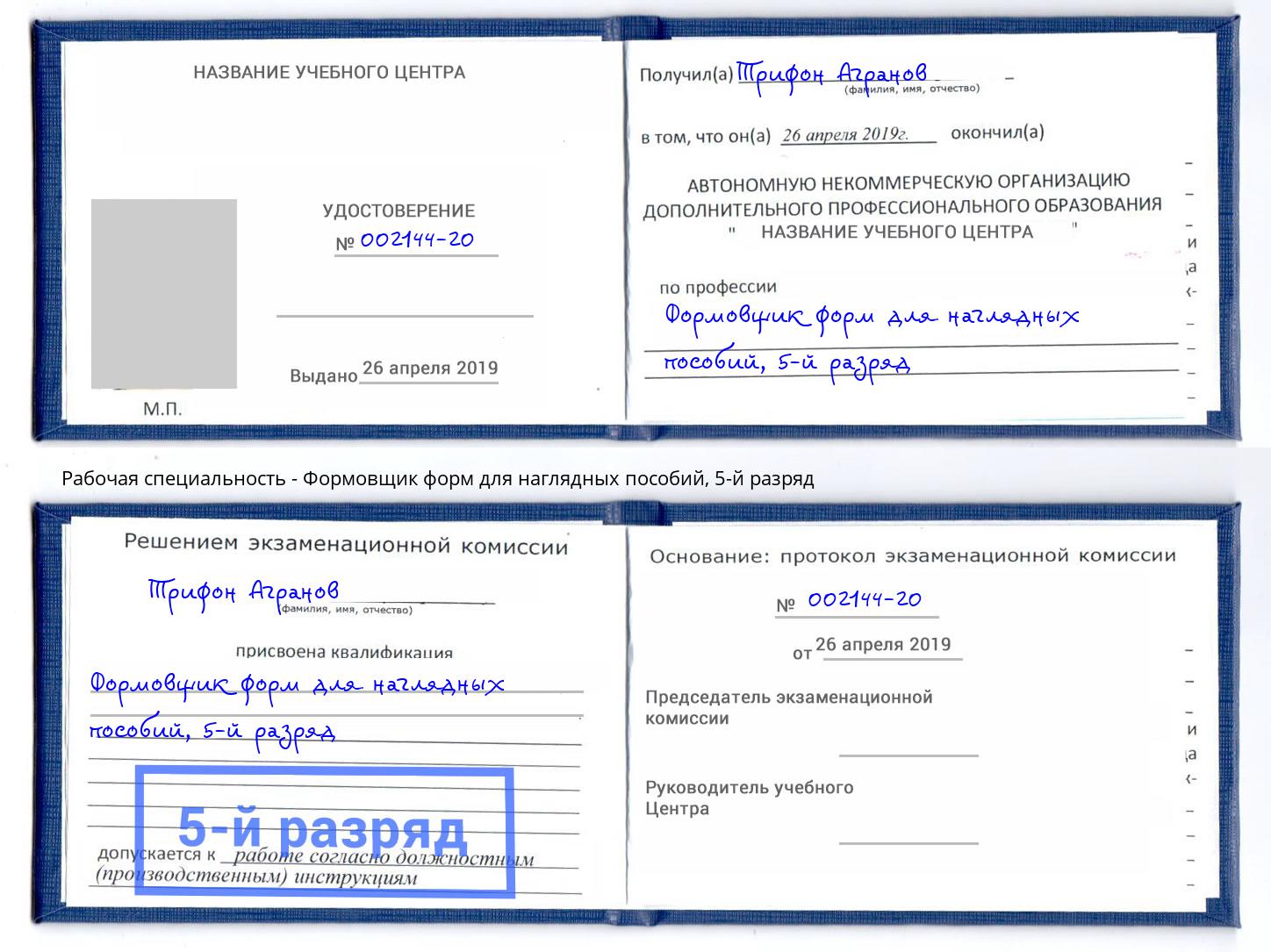 корочка 5-й разряд Формовщик форм для наглядных пособий Барабинск