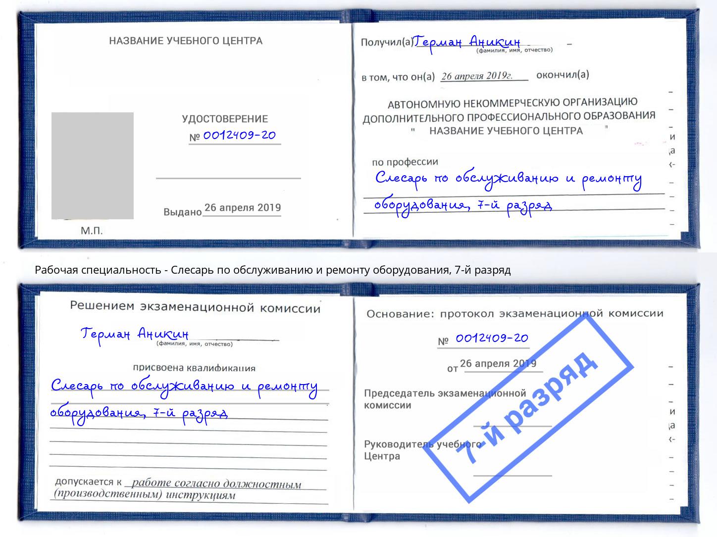 корочка 7-й разряд Слесарь по обслуживанию и ремонту оборудования Барабинск