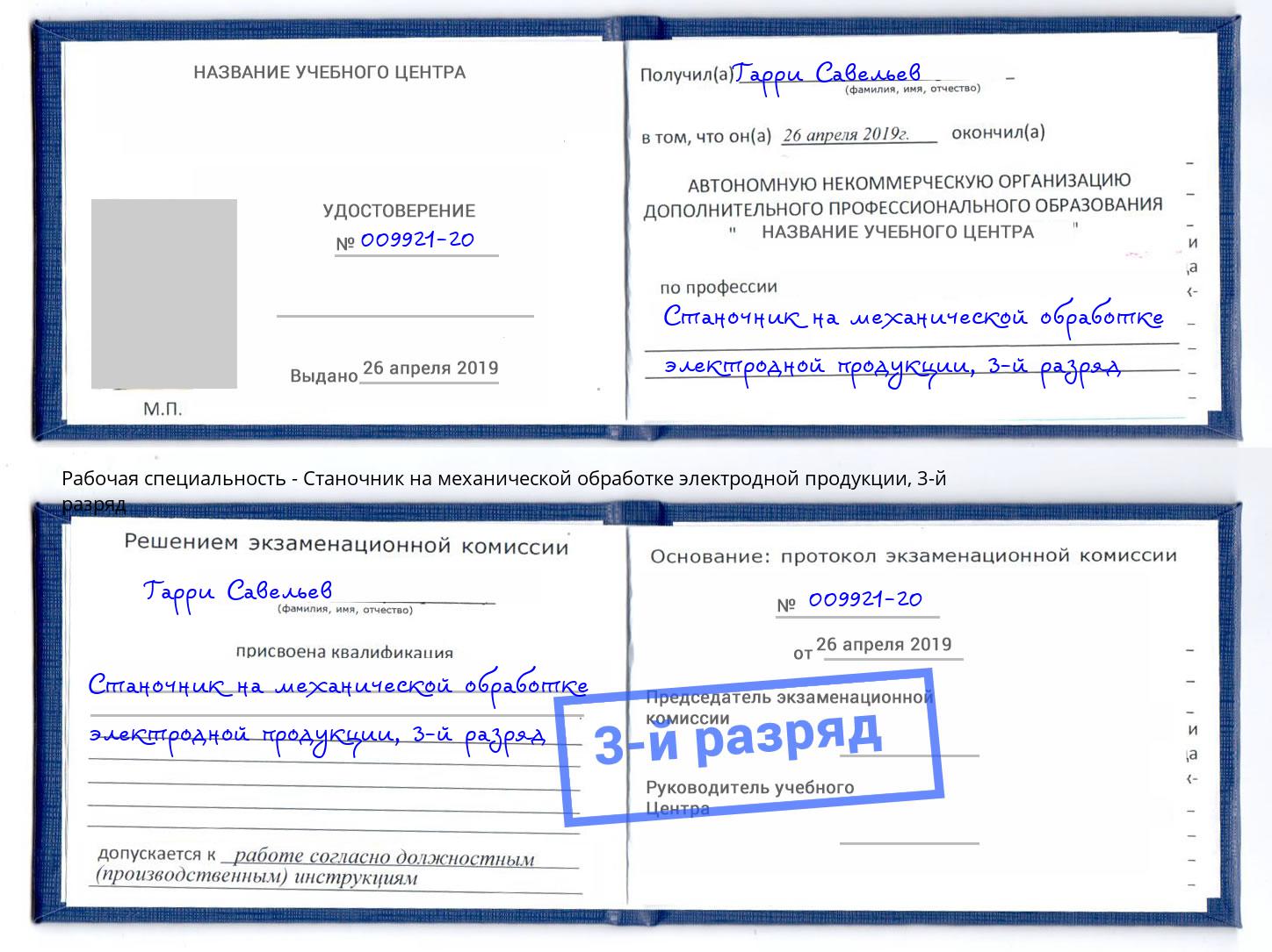 корочка 3-й разряд Станочник на механической обработке электродной продукции Барабинск