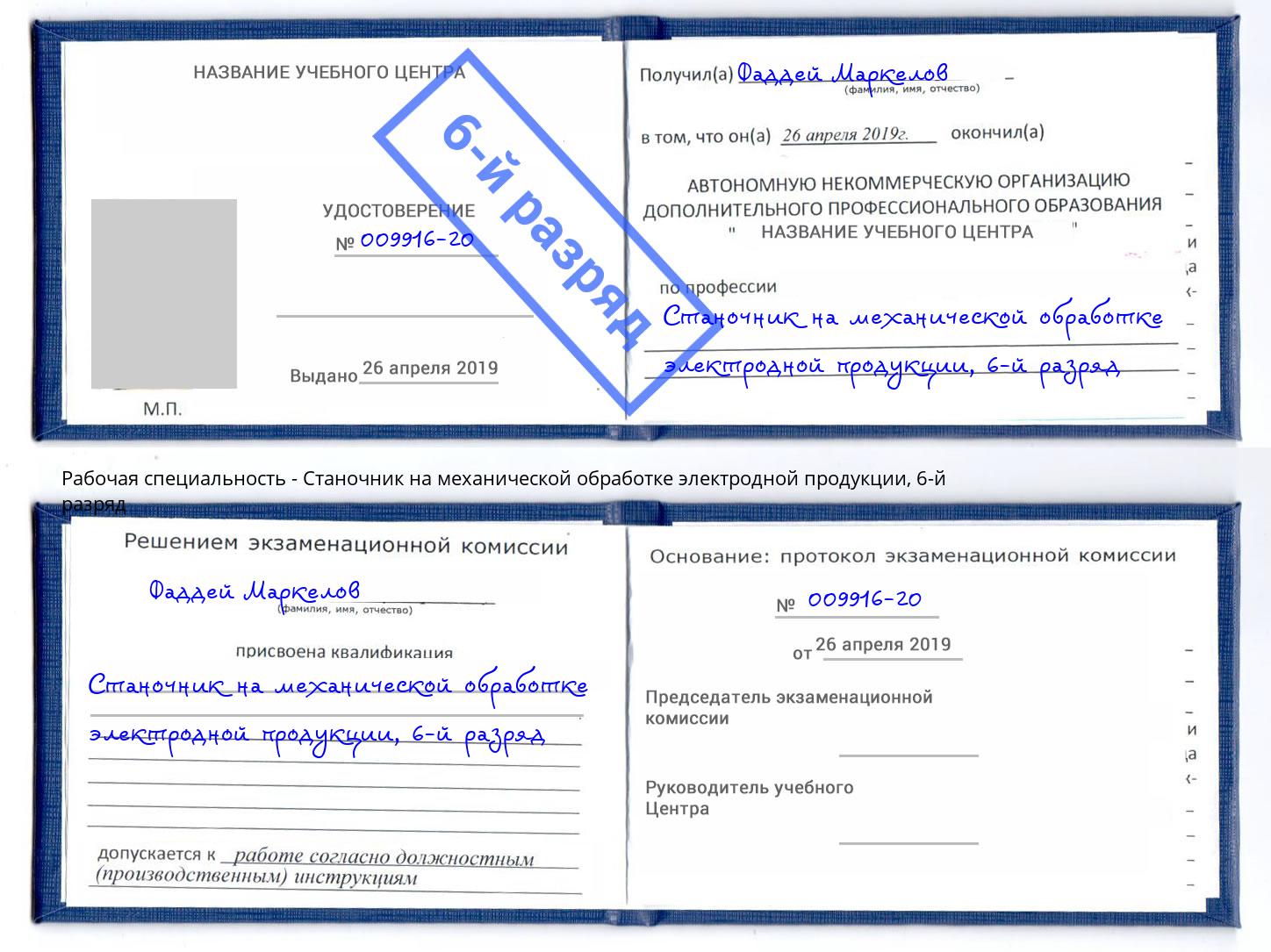 корочка 6-й разряд Станочник на механической обработке электродной продукции Барабинск