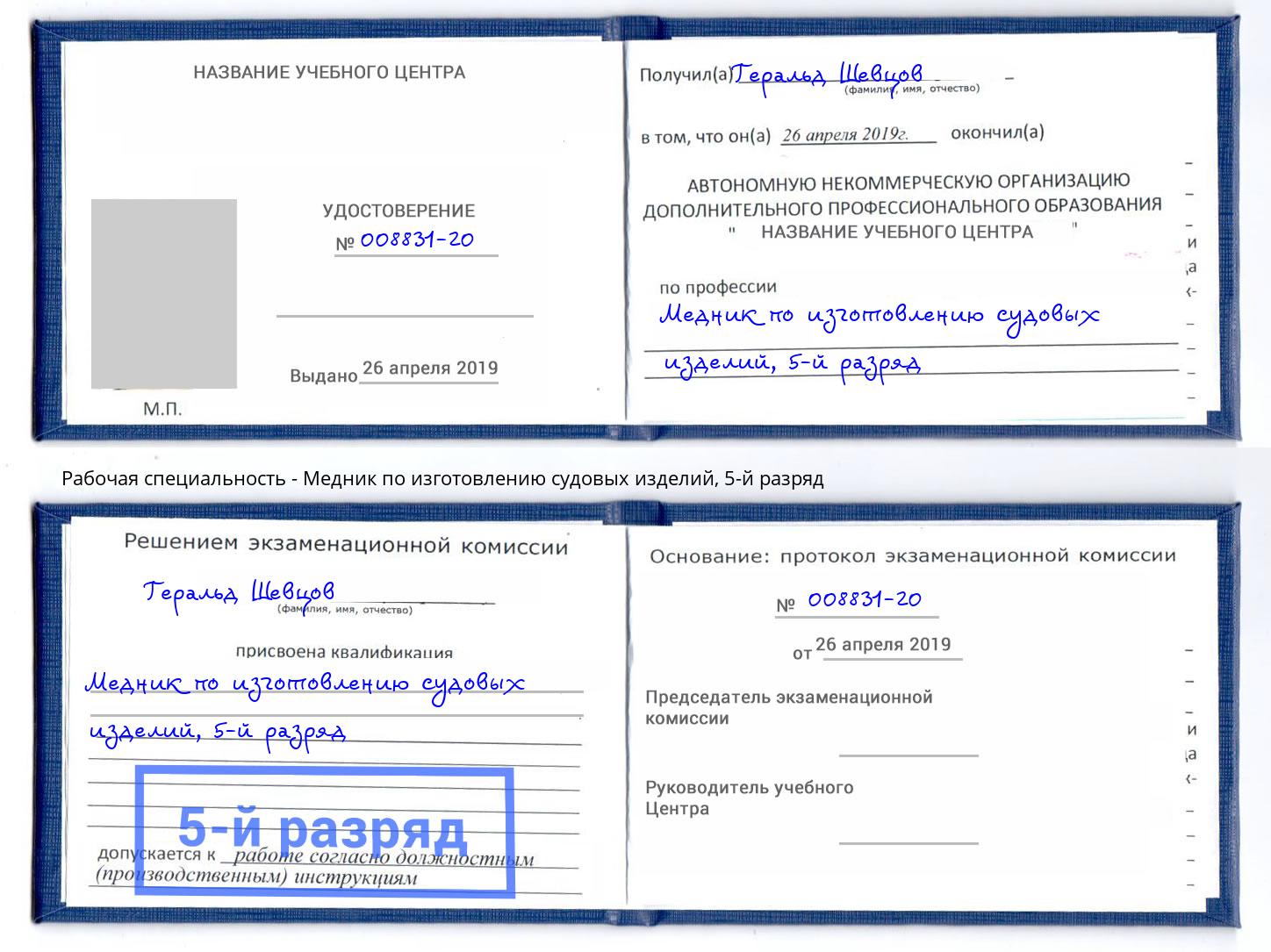 корочка 5-й разряд Медник по изготовлению судовых изделий Барабинск