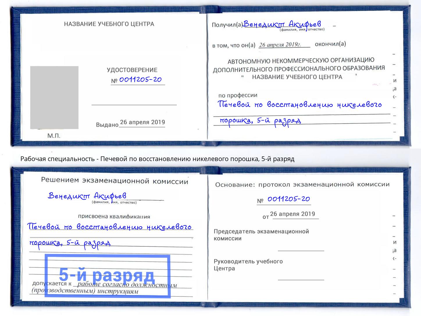 корочка 5-й разряд Печевой по восстановлению никелевого порошка Барабинск