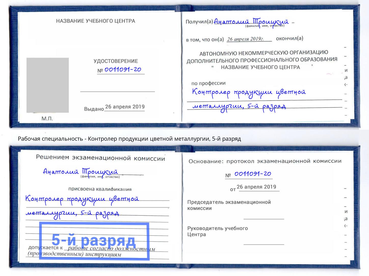 корочка 5-й разряд Контролер продукции цветной металлургии Барабинск