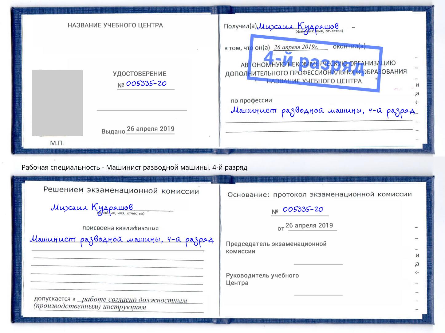 корочка 4-й разряд Машинист разводной машины Барабинск