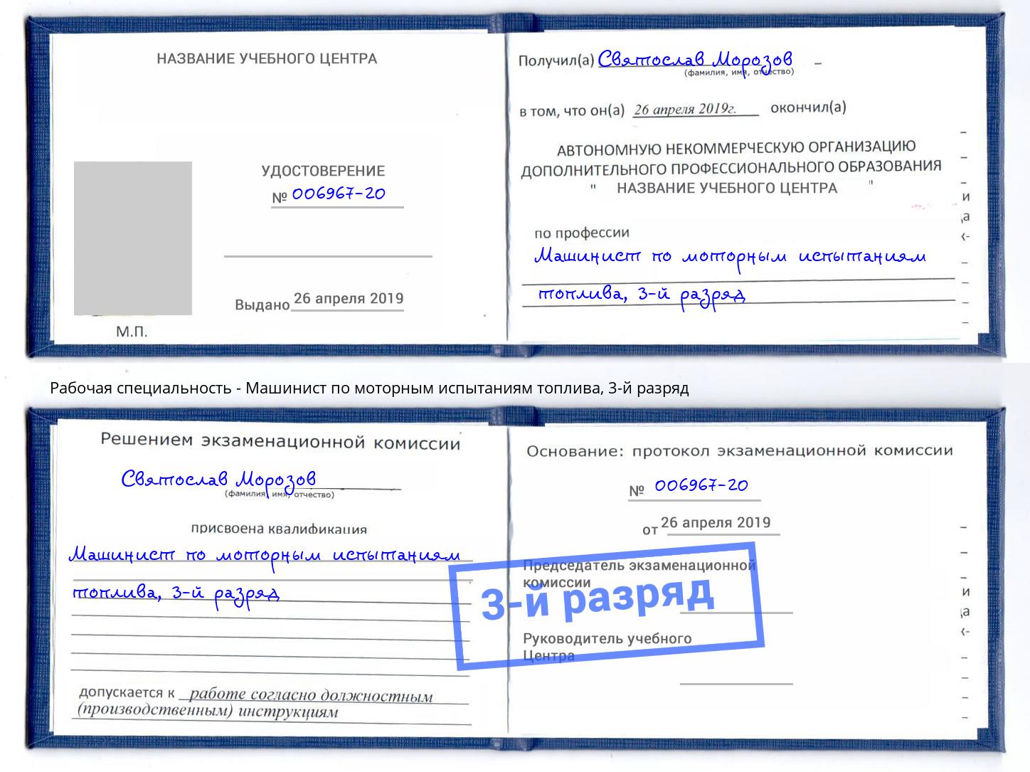 корочка 3-й разряд Машинист по моторным испытаниям топлива Барабинск