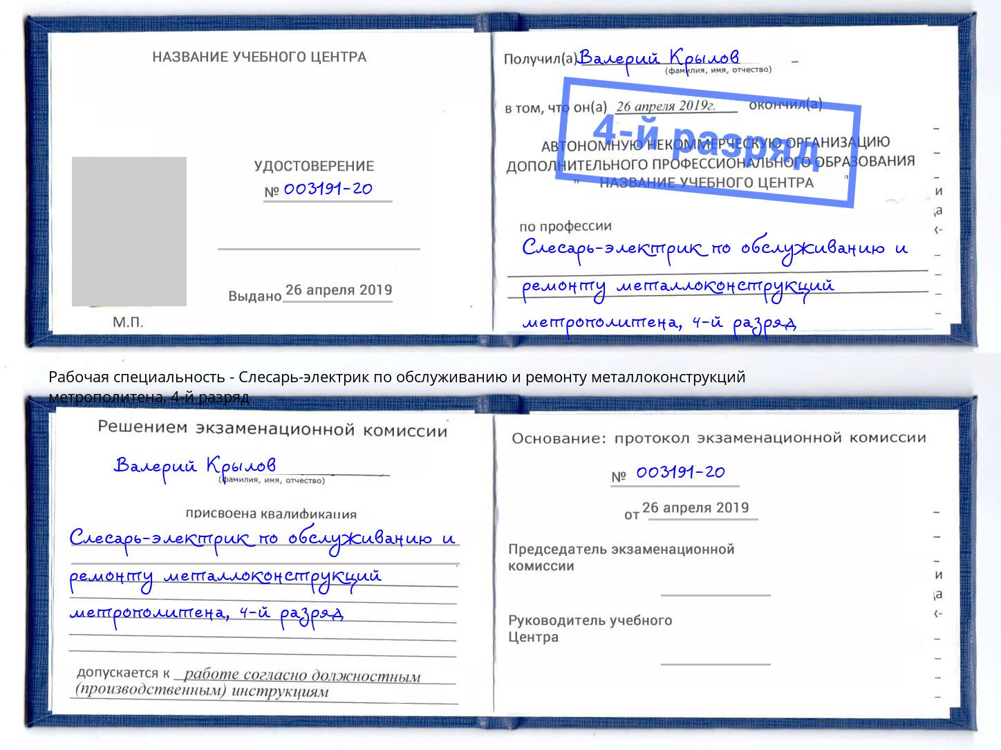 корочка 4-й разряд Слесарь-электрик по обслуживанию и ремонту металлоконструкций метрополитена Барабинск