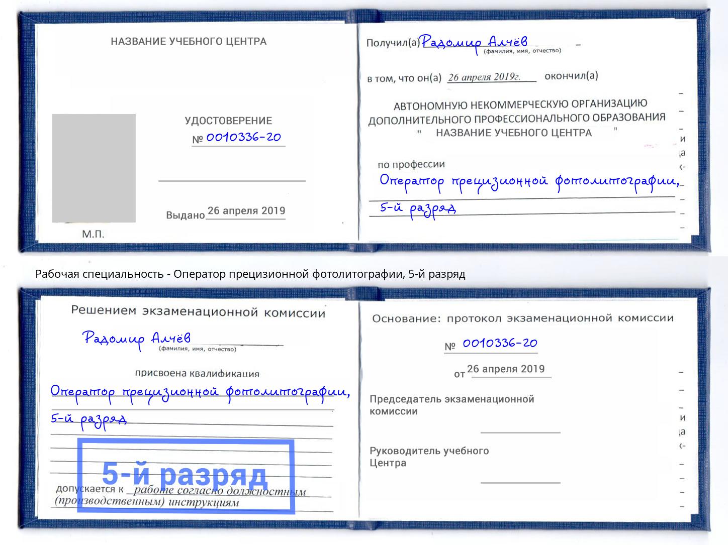 корочка 5-й разряд Оператор прецизионной фотолитографии Барабинск