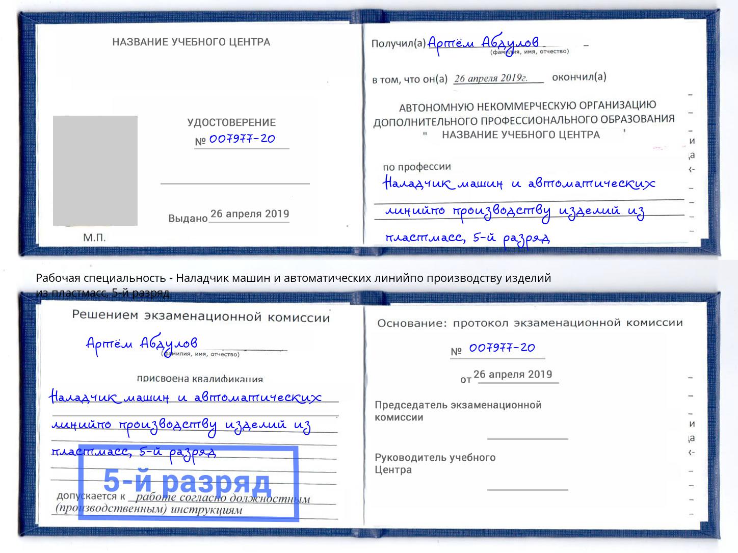 корочка 5-й разряд Наладчик машин и автоматических линийпо производству изделий из пластмасс Барабинск