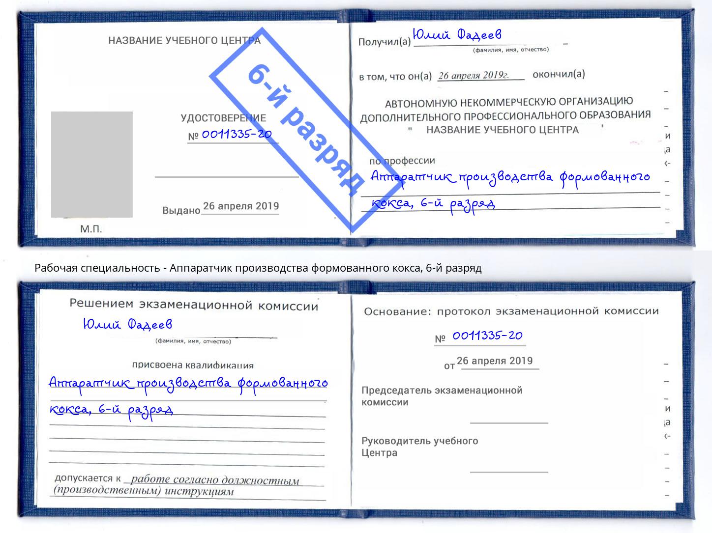 корочка 6-й разряд Аппаратчик производства формованного кокса Барабинск