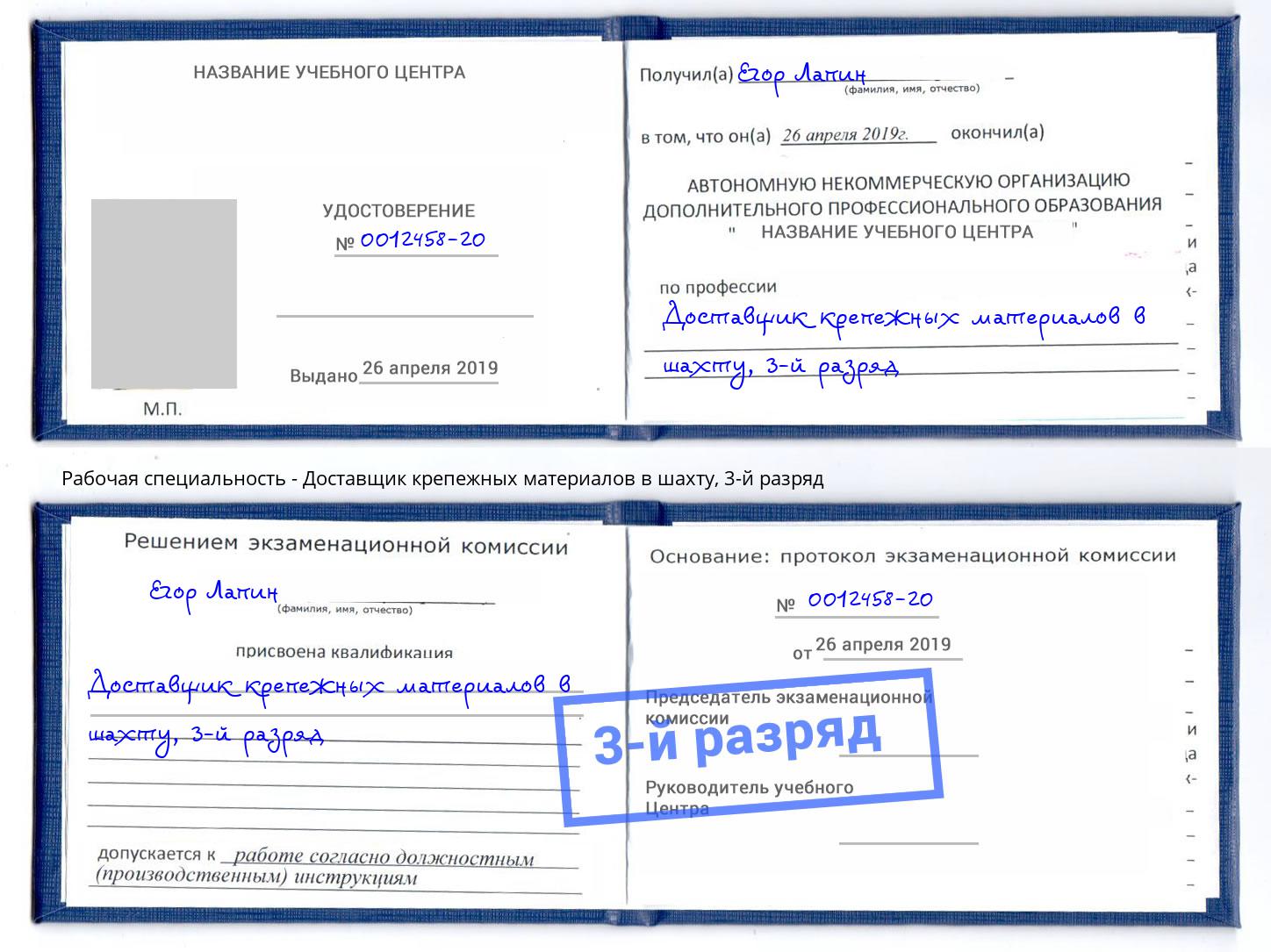 корочка 3-й разряд Доставщик крепежных материалов в шахту Барабинск