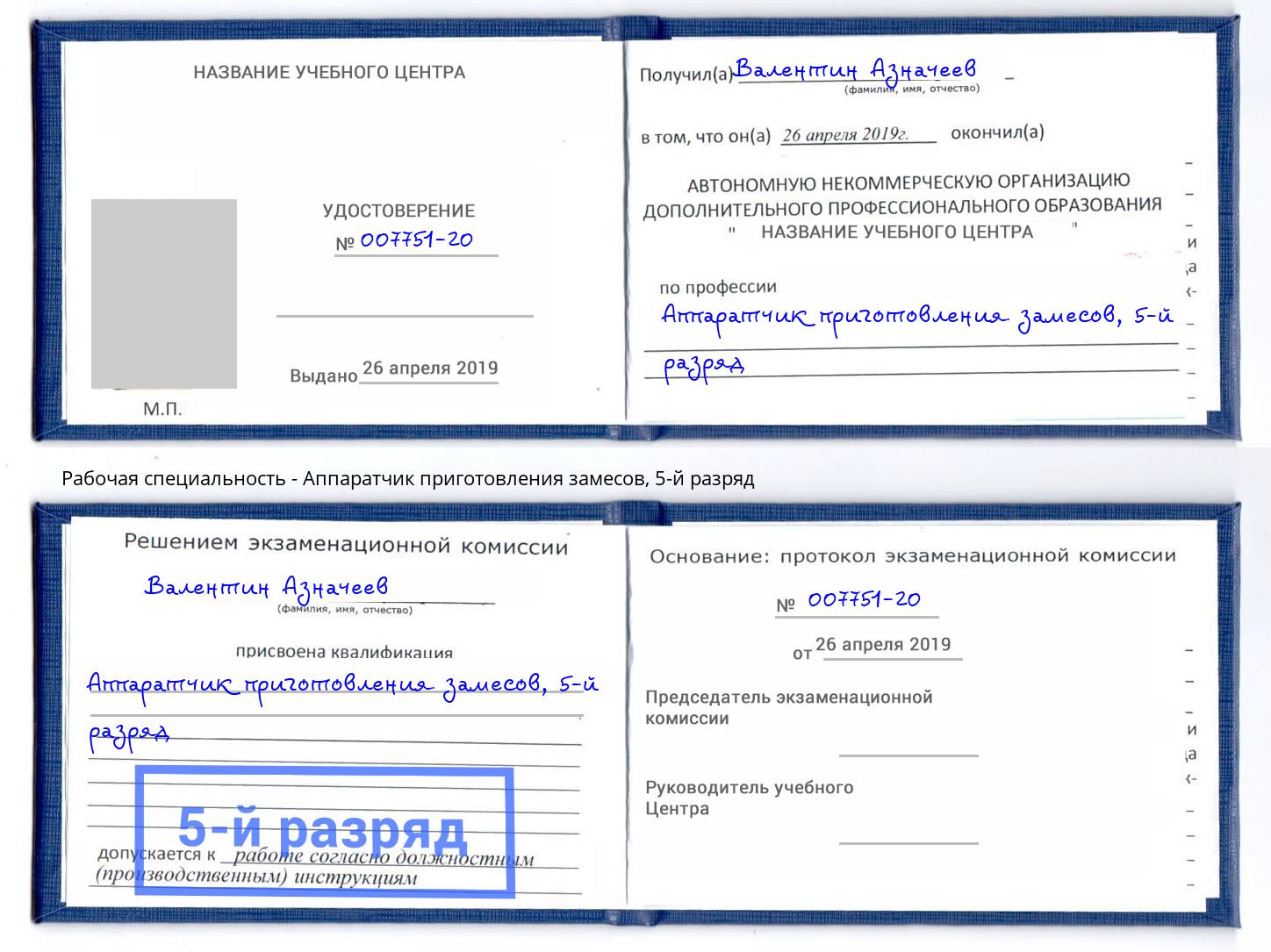 корочка 5-й разряд Аппаратчик приготовления замесов Барабинск