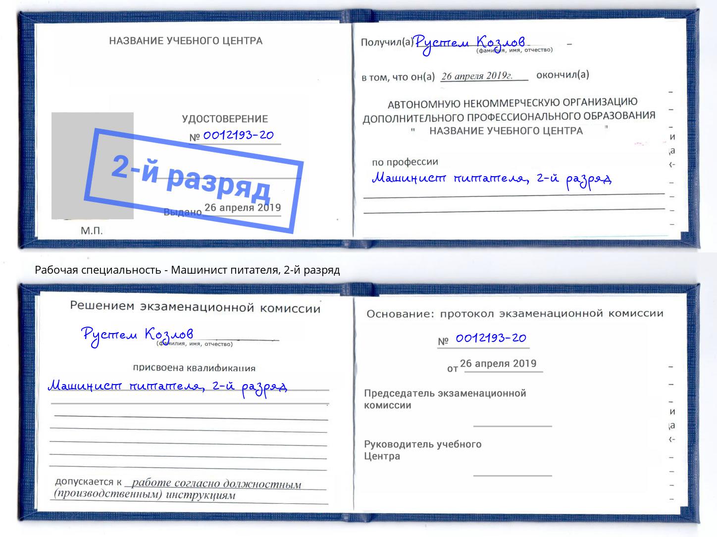 корочка 2-й разряд Машинист питателя Барабинск