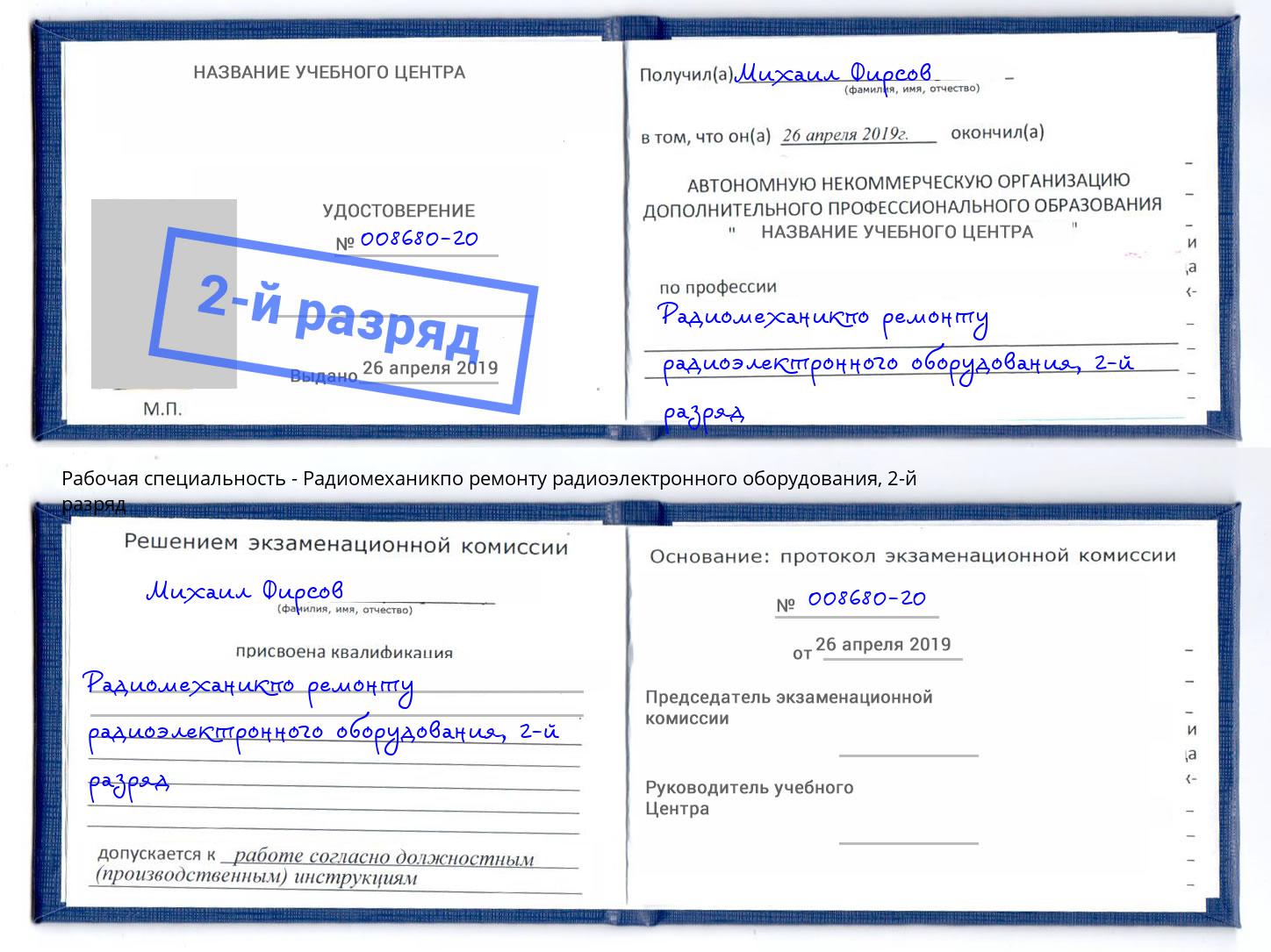 корочка 2-й разряд Радиомеханикпо ремонту радиоэлектронного оборудования Барабинск