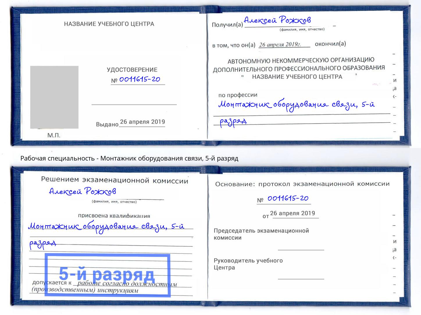 корочка 5-й разряд Монтажник оборудования связи Барабинск