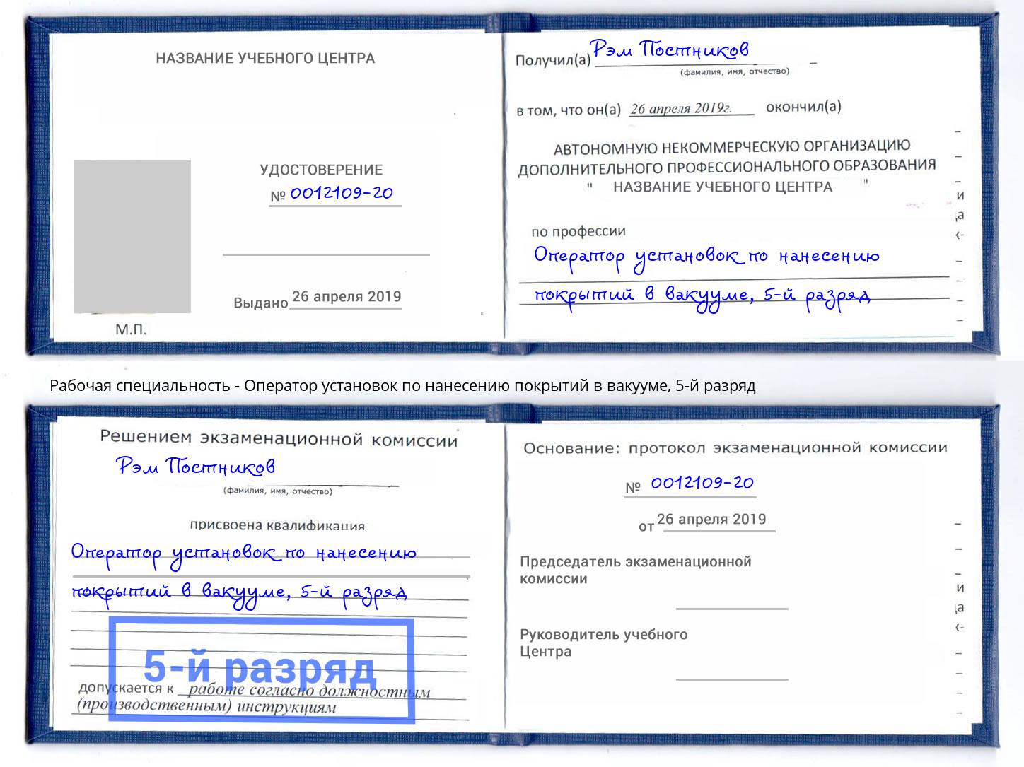 корочка 5-й разряд Оператор установок по нанесению покрытий в вакууме Барабинск