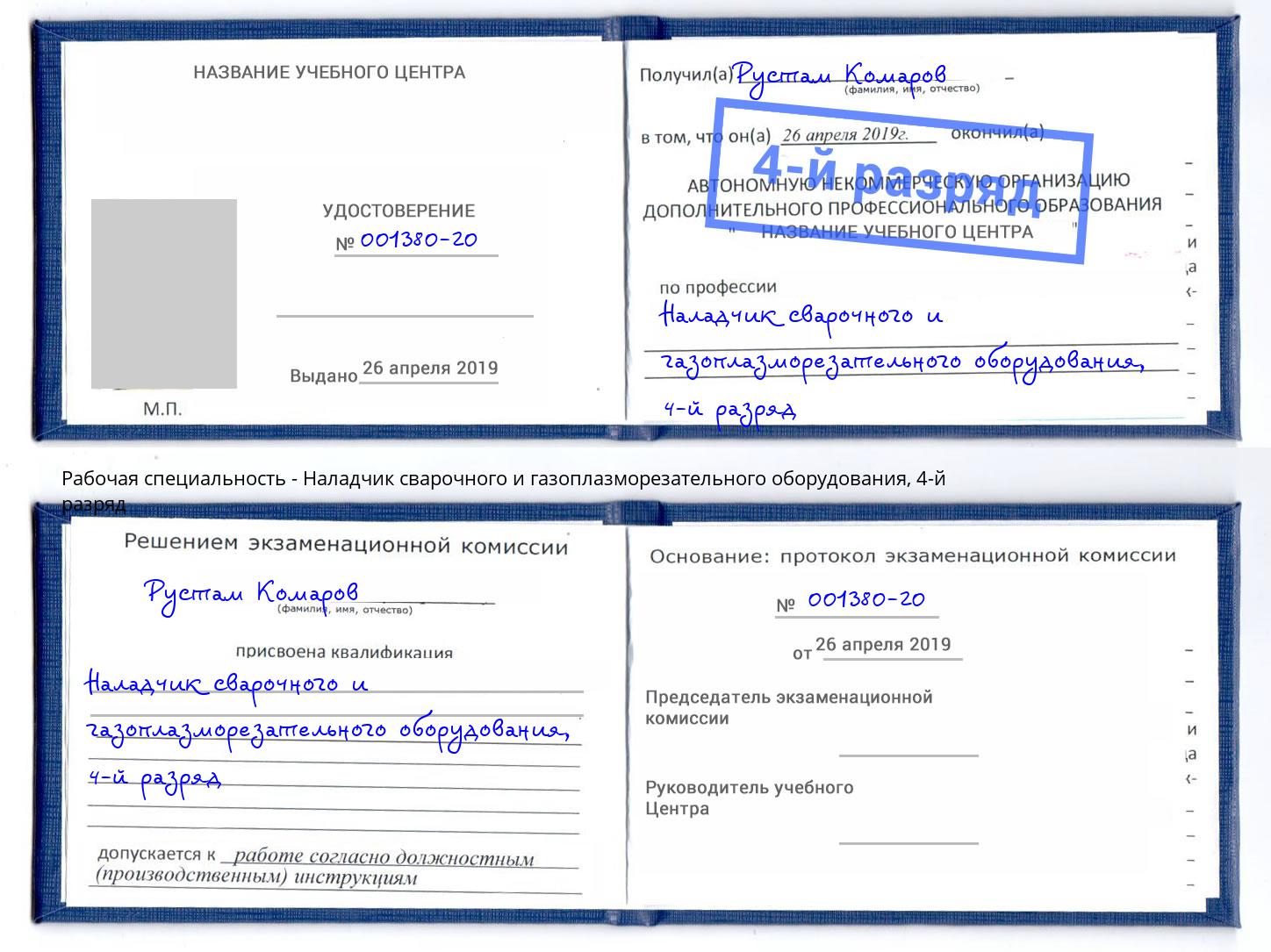 корочка 4-й разряд Наладчик сварочного и газоплазморезательного оборудования Барабинск