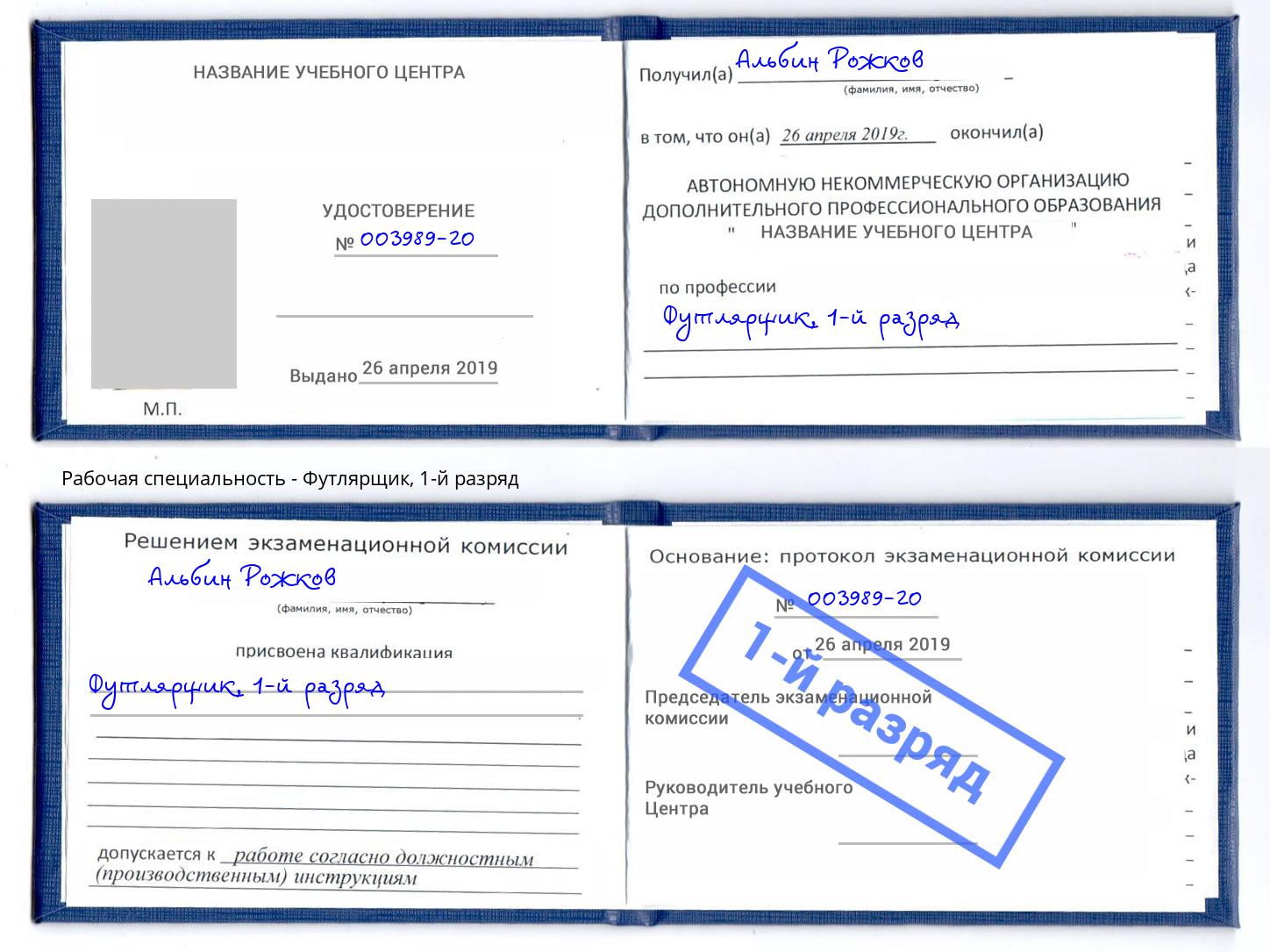 корочка 1-й разряд Футлярщик Барабинск