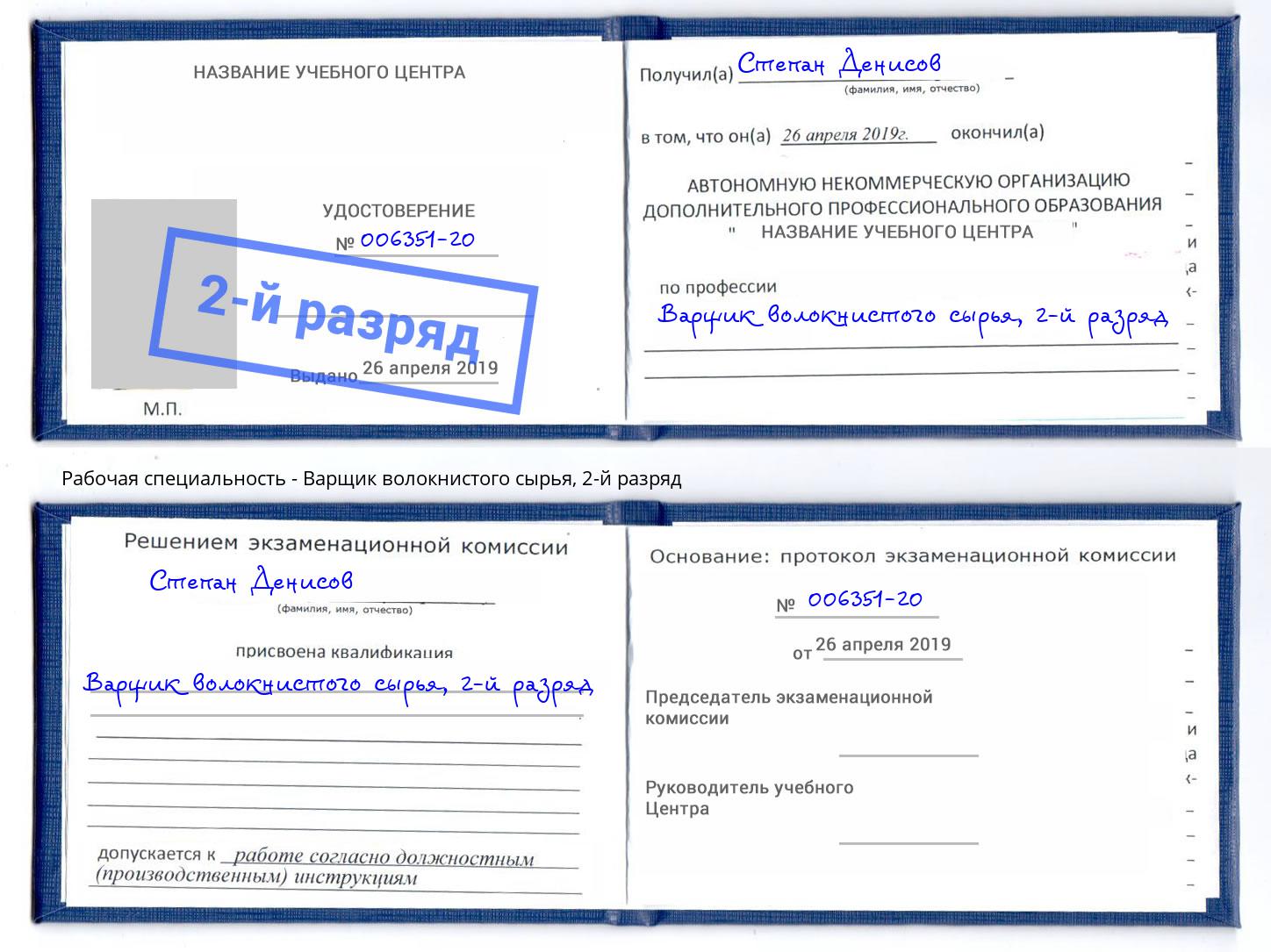 корочка 2-й разряд Варщик волокнистого сырья Барабинск