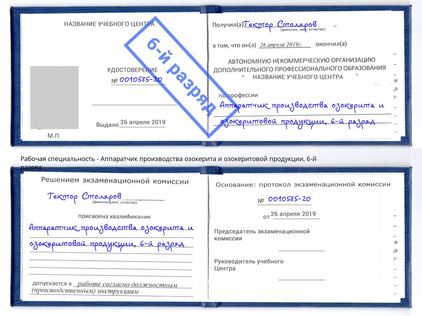 корочка 6-й разряд Аппаратчик производства озокерита и озокеритовой продукции Барабинск