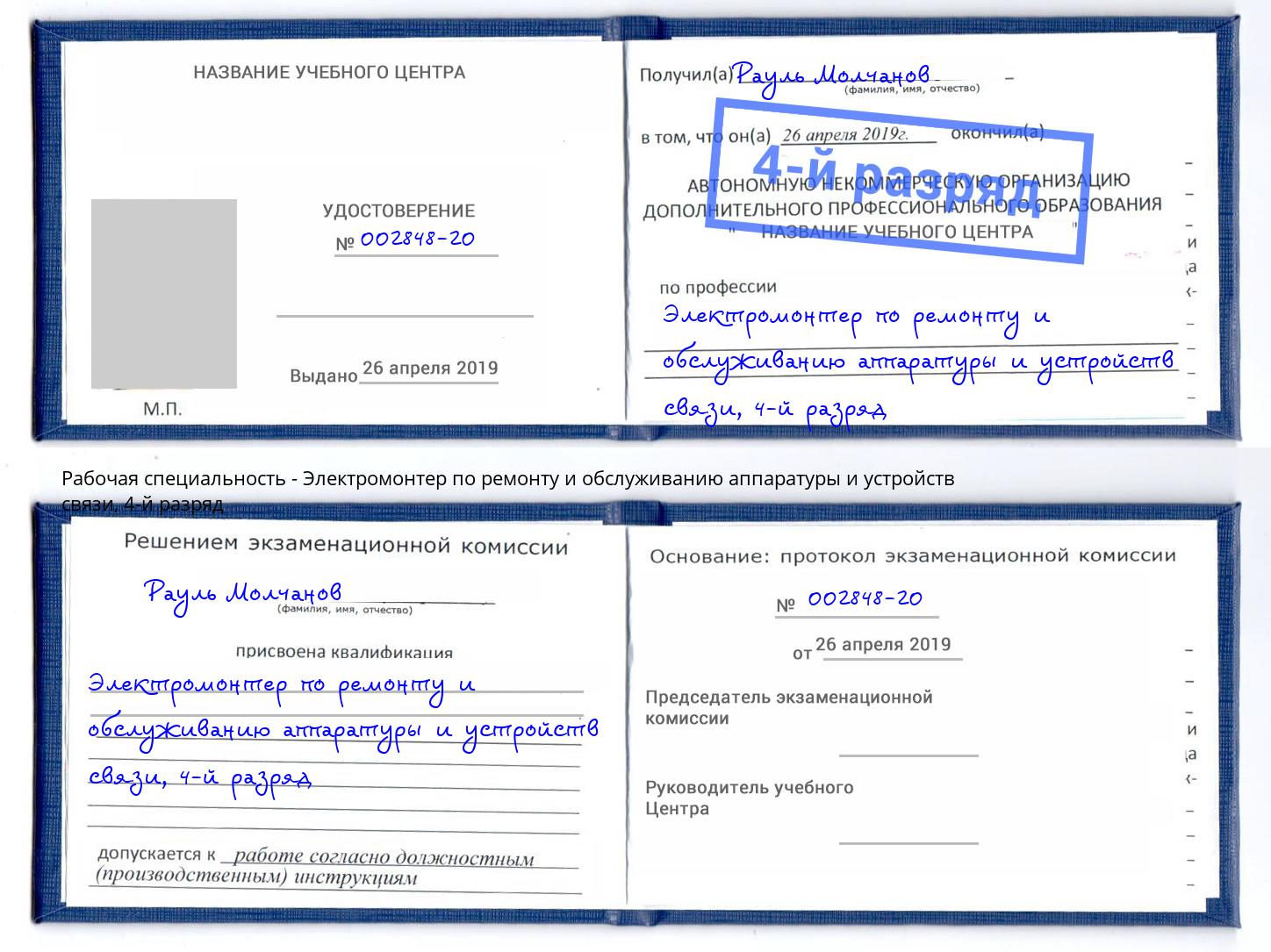 корочка 4-й разряд Электромонтер по ремонту и обслуживанию аппаратуры и устройств связи Барабинск