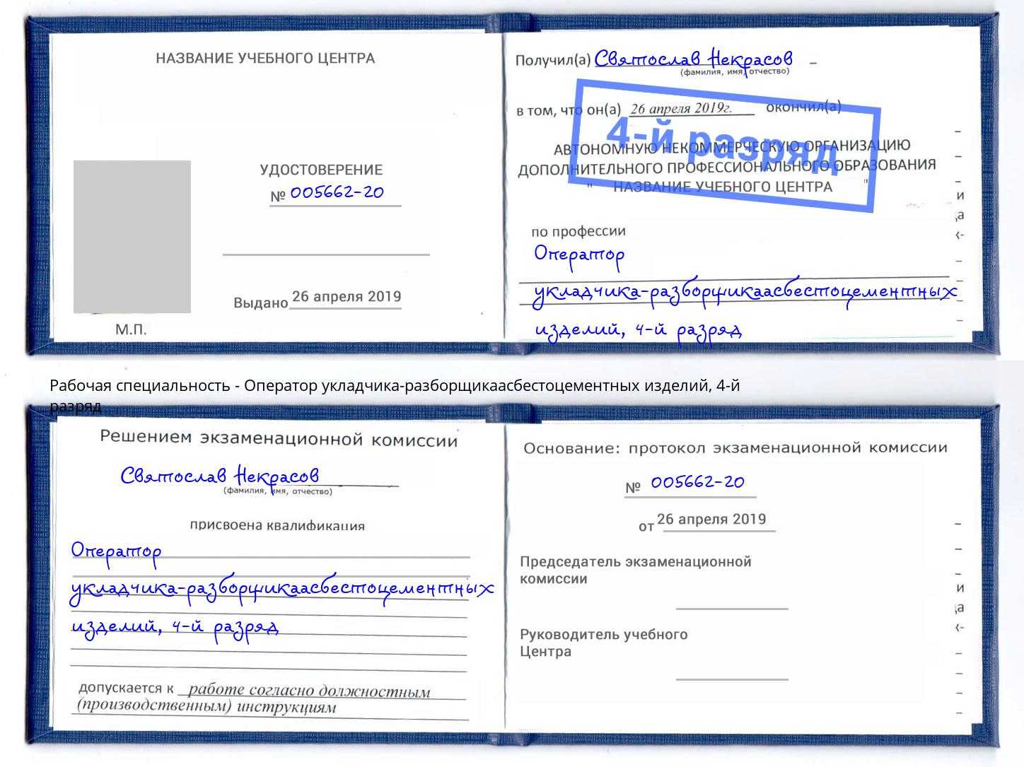 корочка 4-й разряд Оператор укладчика-разборщикаасбестоцементных изделий Барабинск