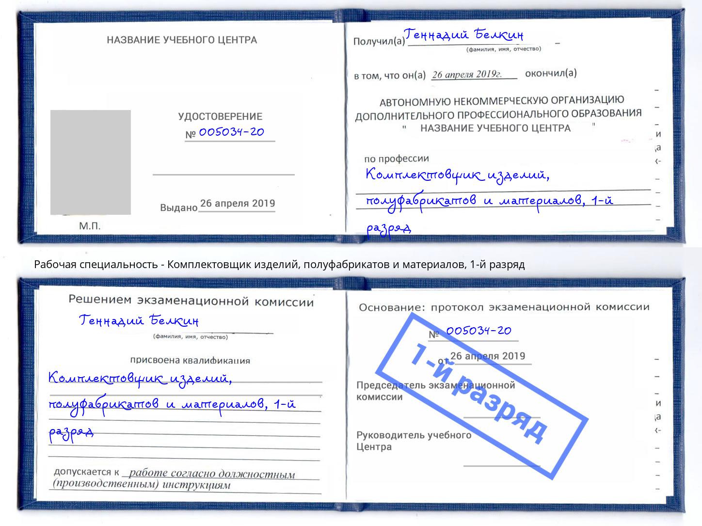 корочка 1-й разряд Комплектовщик изделий, полуфабрикатов и материалов Барабинск