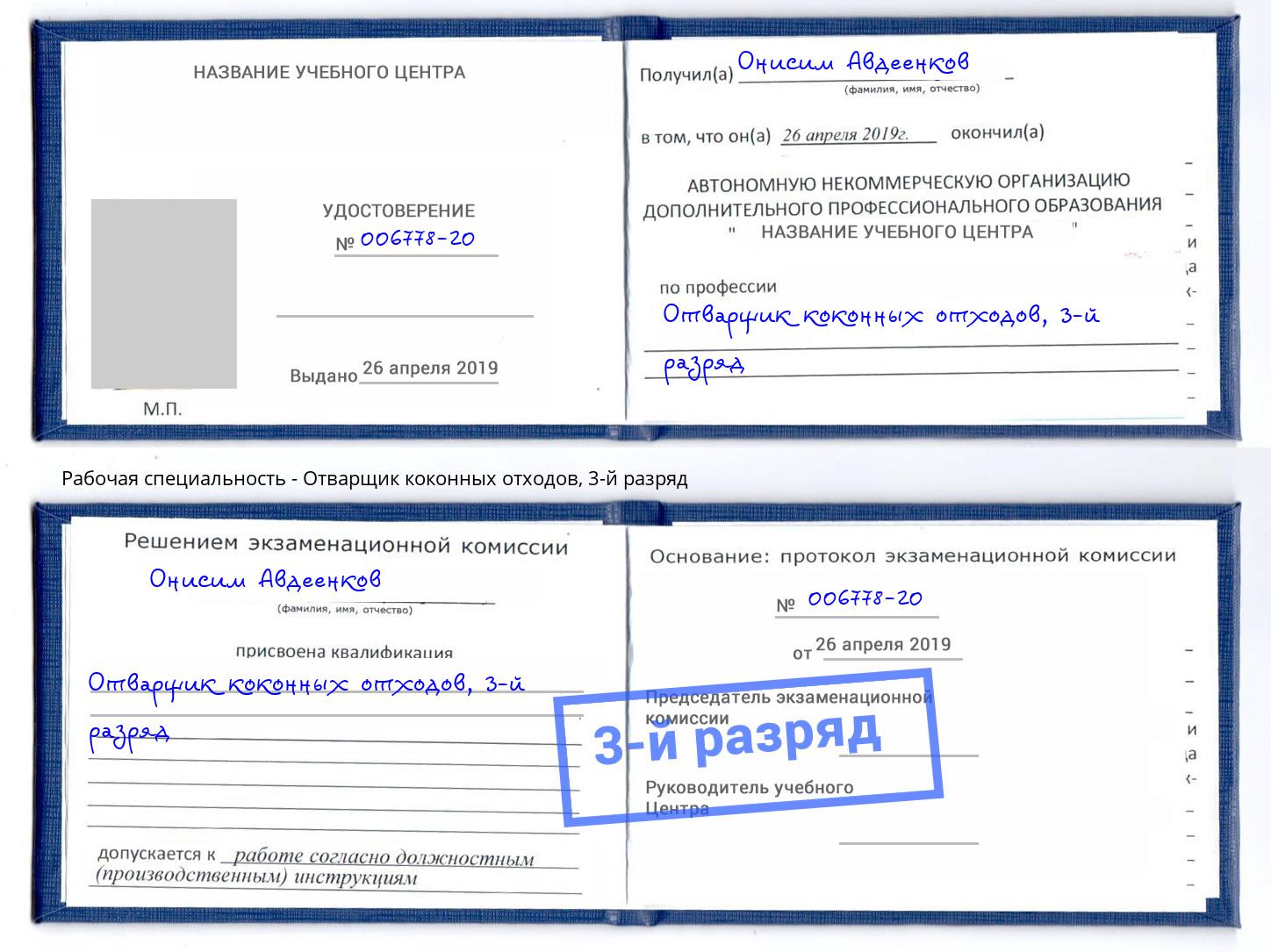 корочка 3-й разряд Отварщик коконных отходов Барабинск