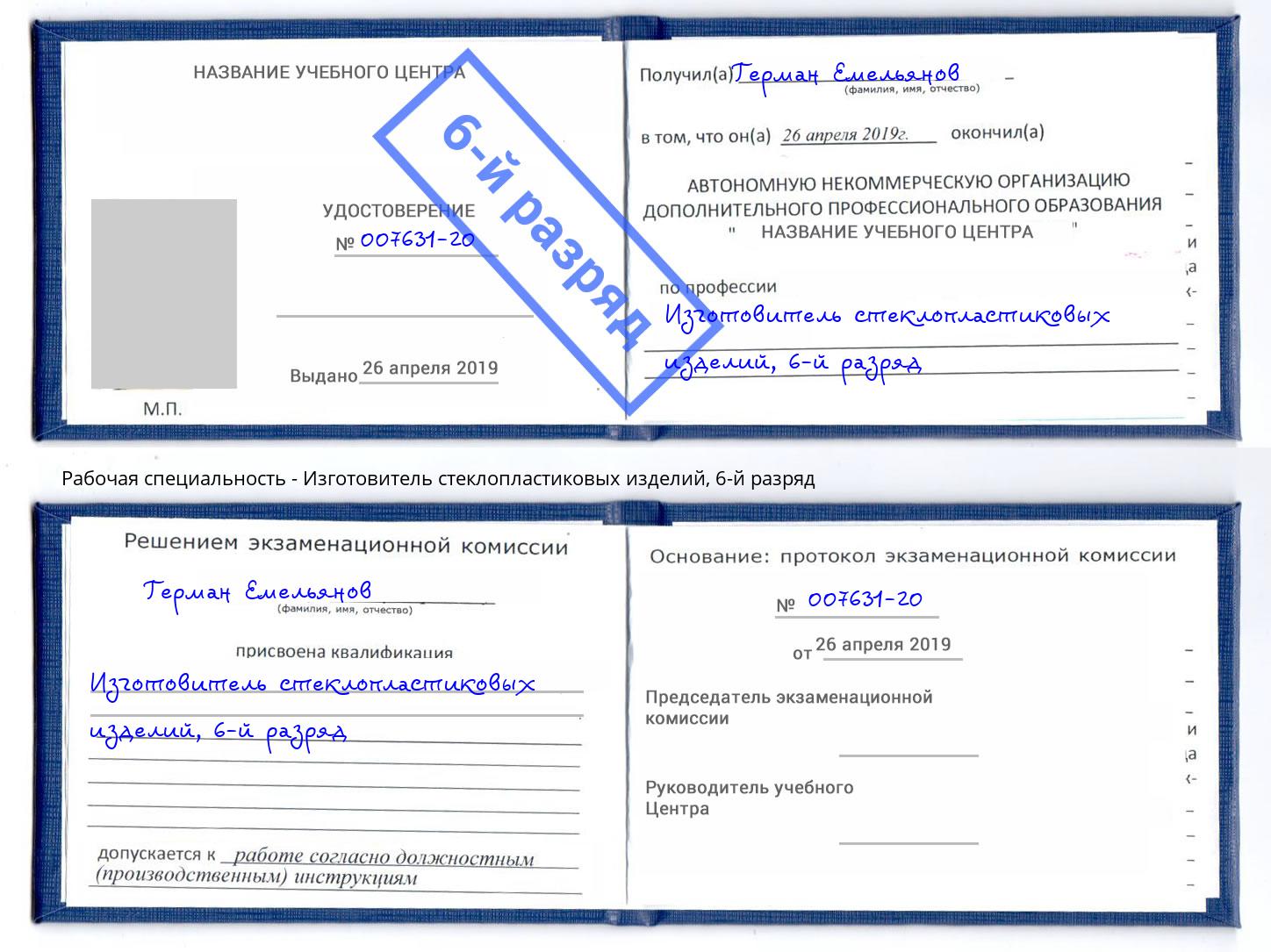 корочка 6-й разряд Изготовитель стеклопластиковых изделий Барабинск