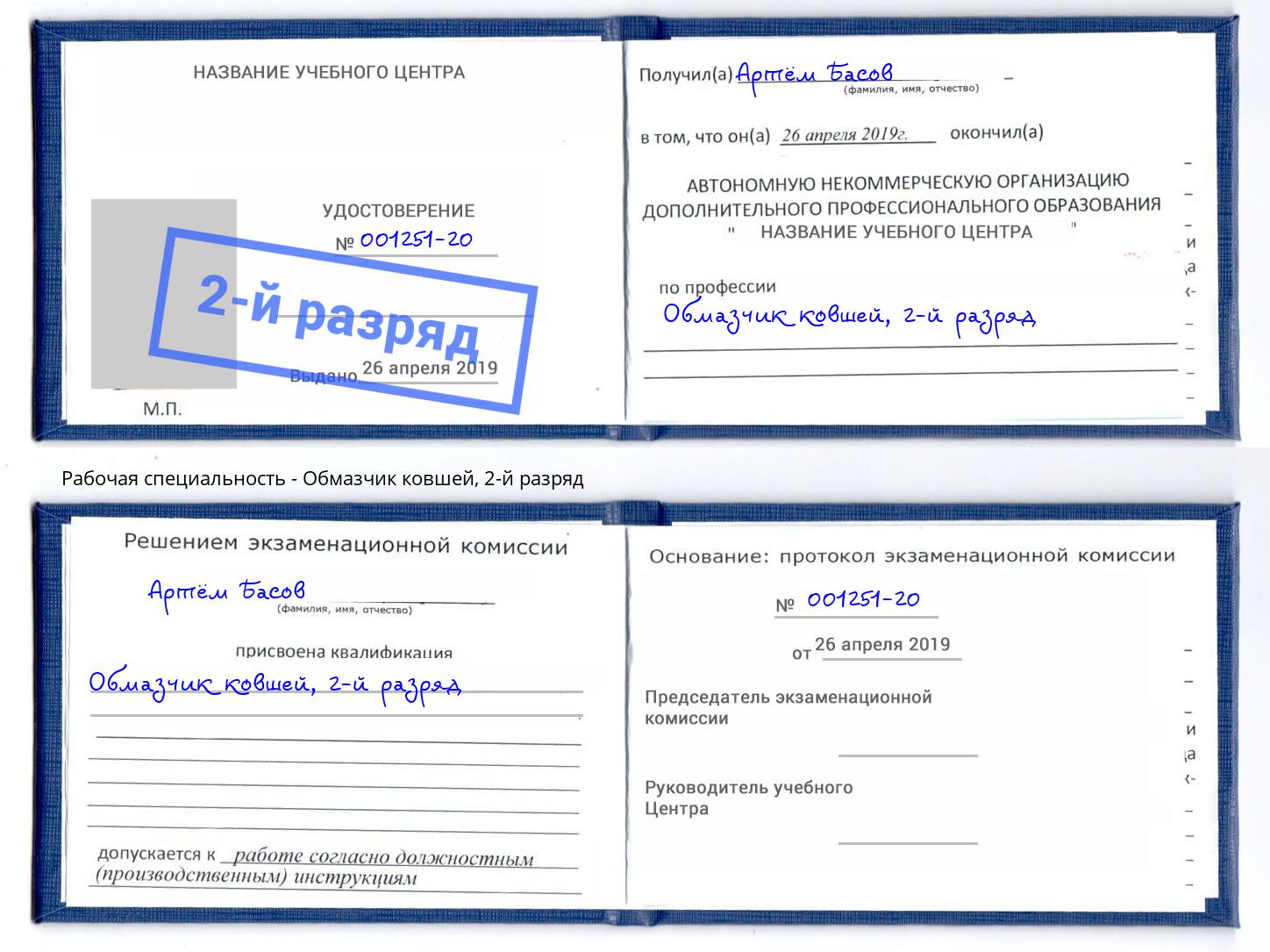 корочка 2-й разряд Обмазчик ковшей Барабинск