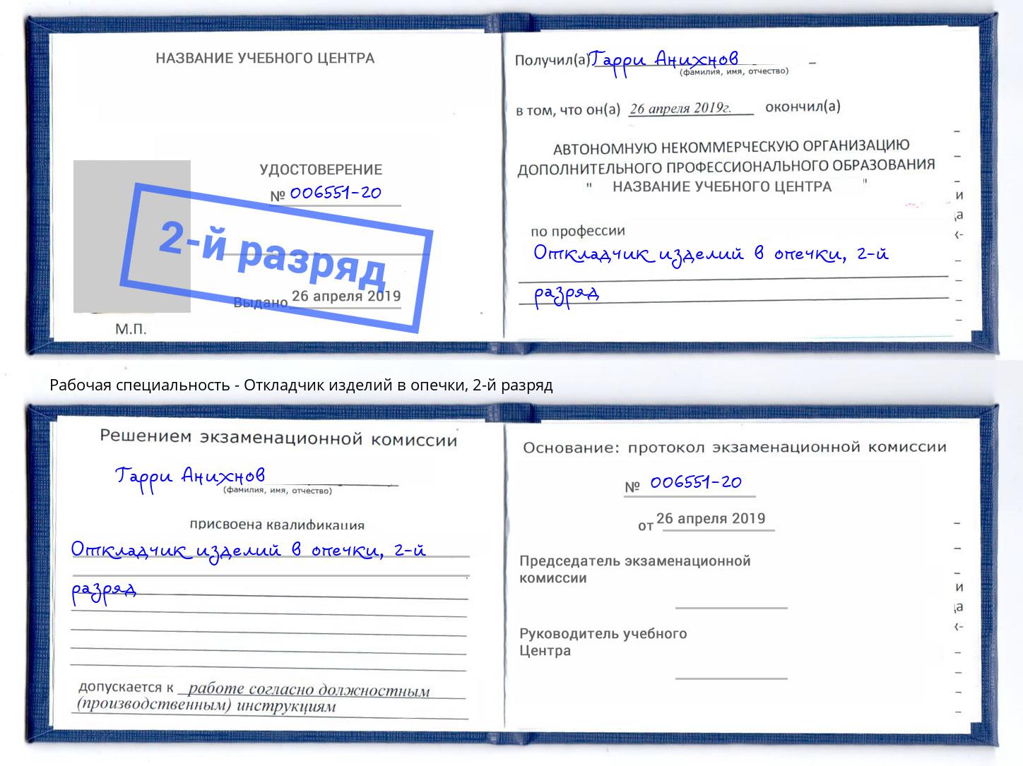 корочка 2-й разряд Откладчик изделий в опечки Барабинск
