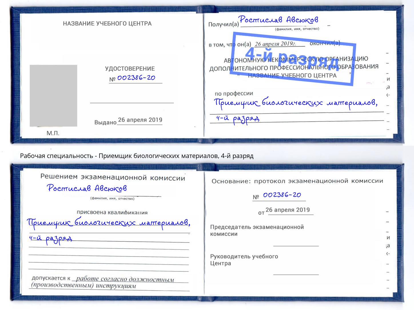 корочка 4-й разряд Приемщик биологических материалов Барабинск