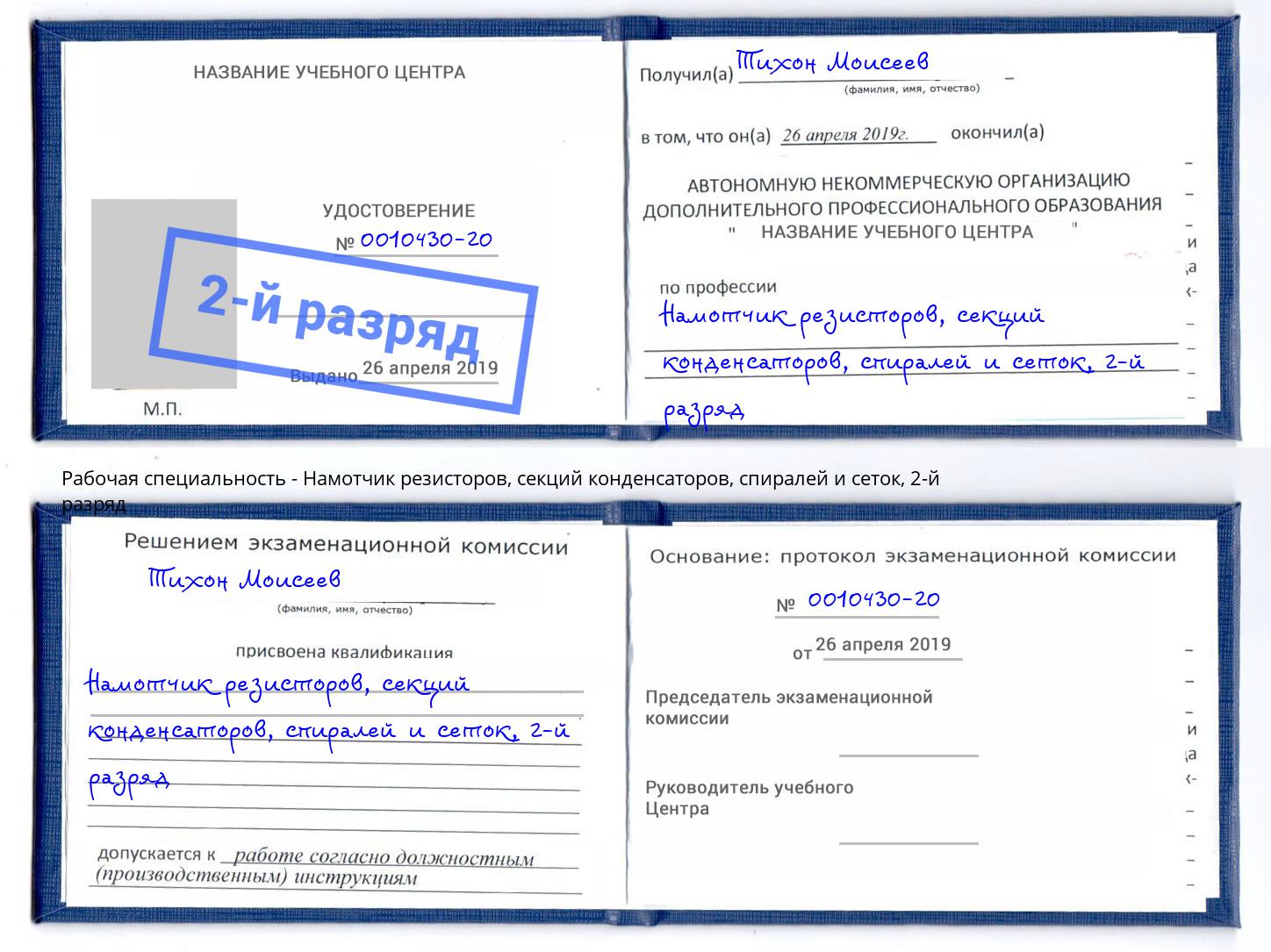 корочка 2-й разряд Намотчик резисторов, секций конденсаторов, спиралей и сеток Барабинск