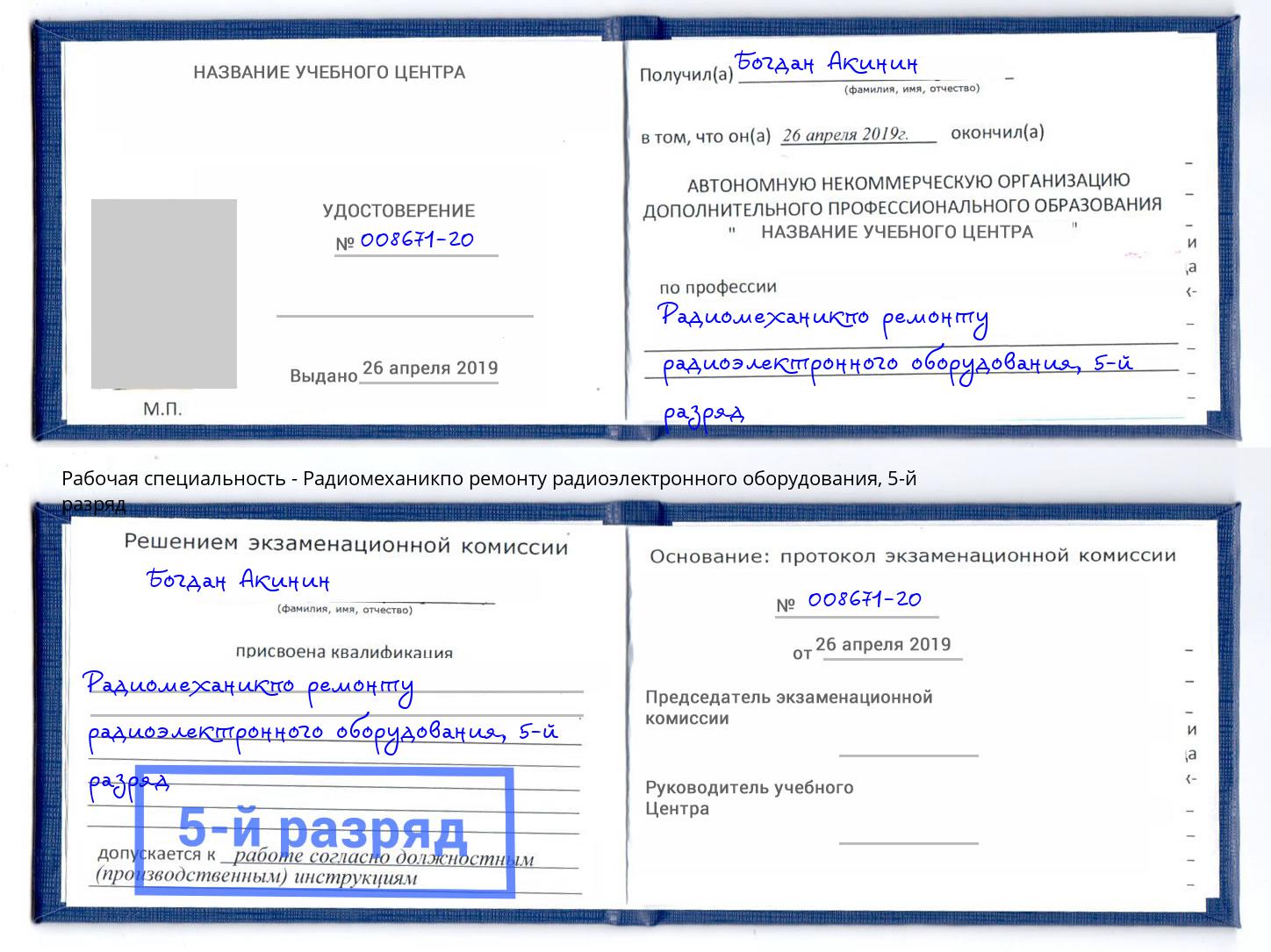 корочка 5-й разряд Радиомеханикпо ремонту радиоэлектронного оборудования Барабинск