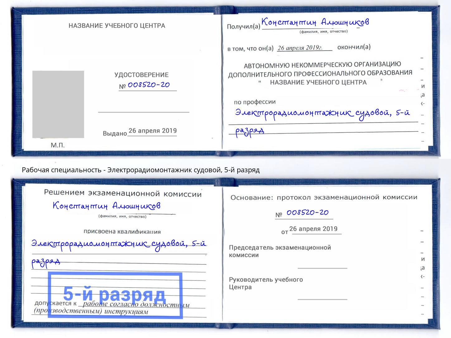 корочка 5-й разряд Электрорадиомонтажник судовой Барабинск