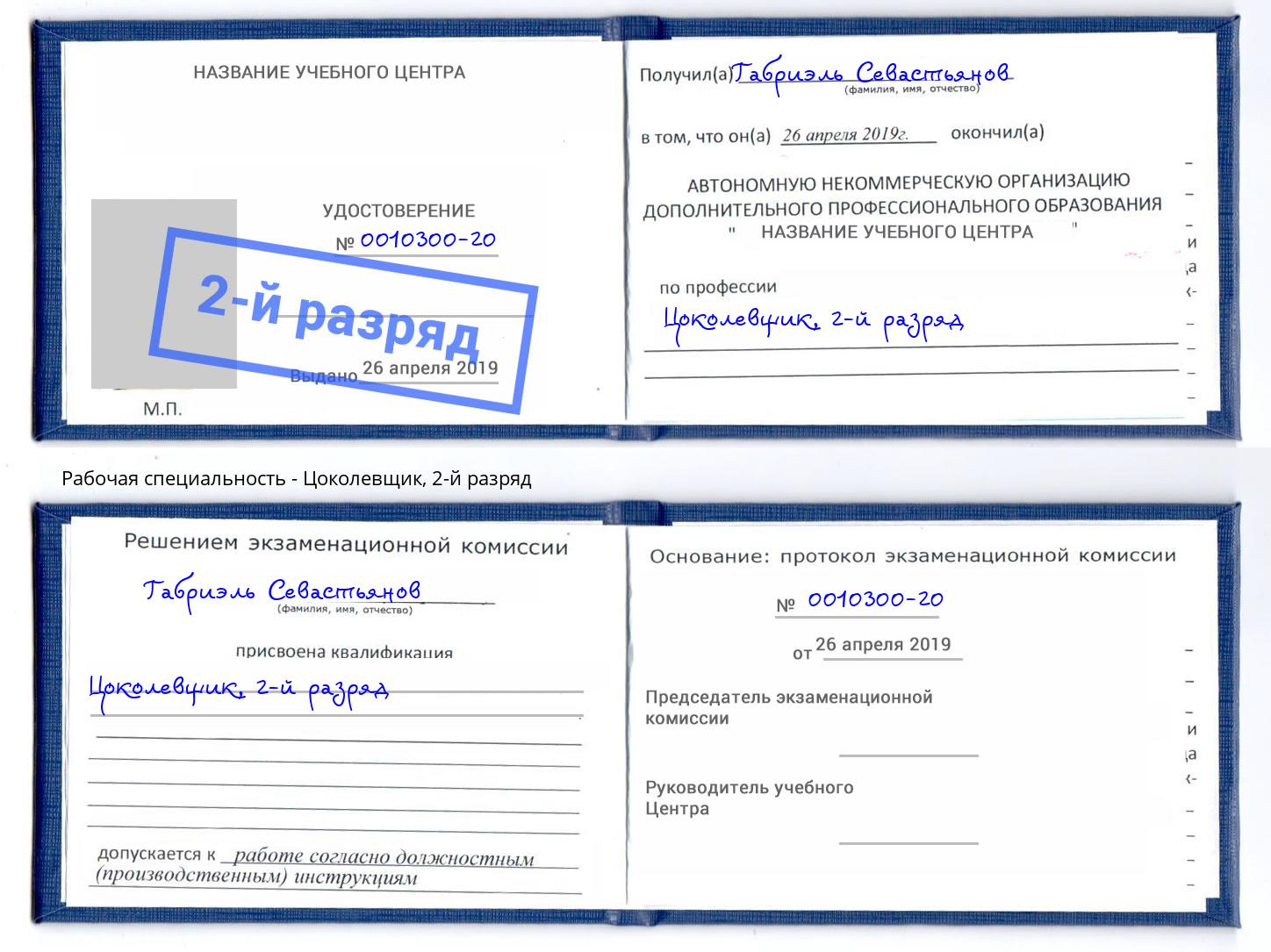 корочка 2-й разряд Цоколевщик Барабинск