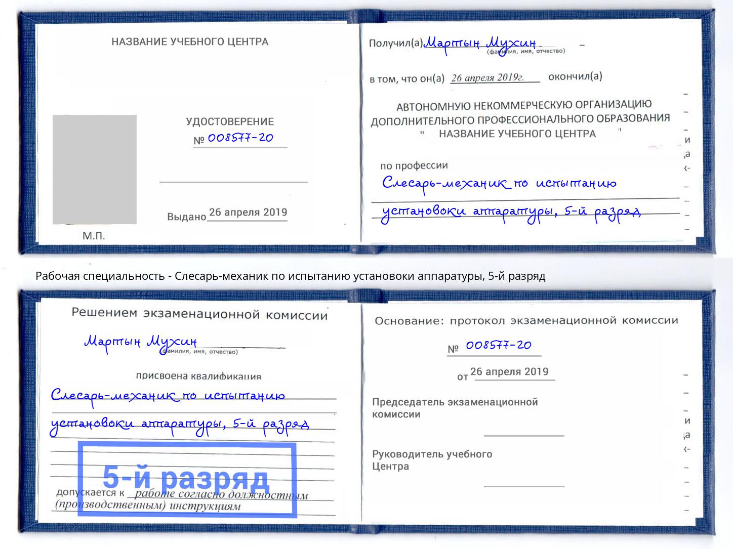 корочка 5-й разряд Слесарь-механик по испытанию установоки аппаратуры Барабинск