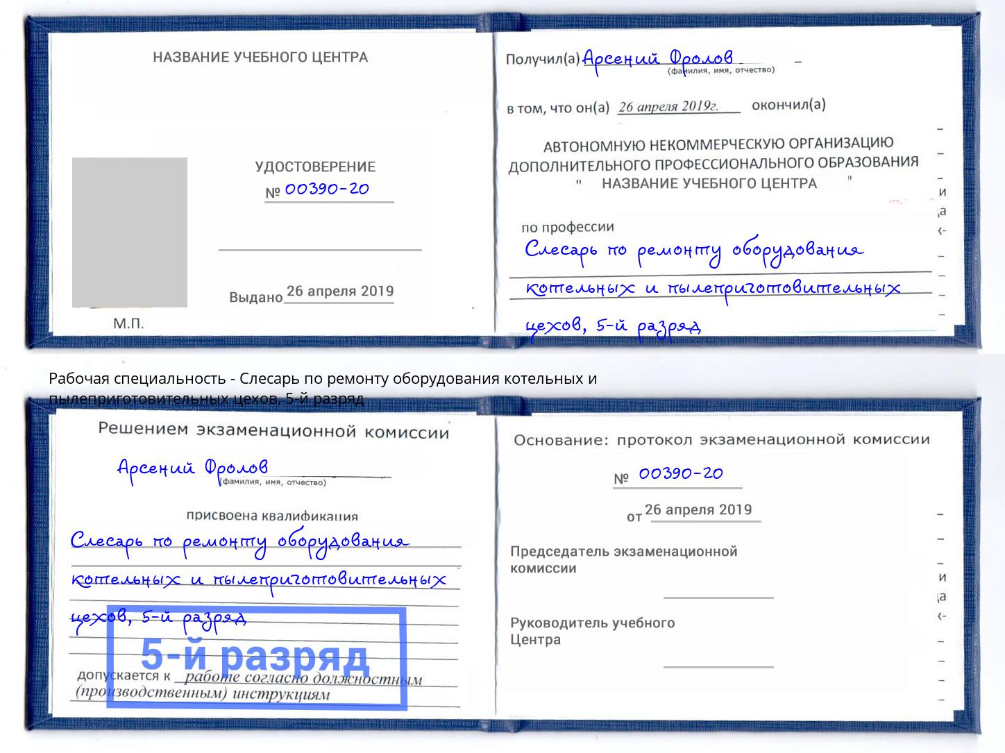 корочка 5-й разряд Слесарь по ремонту оборудования котельных и пылеприготовительных цехов Барабинск