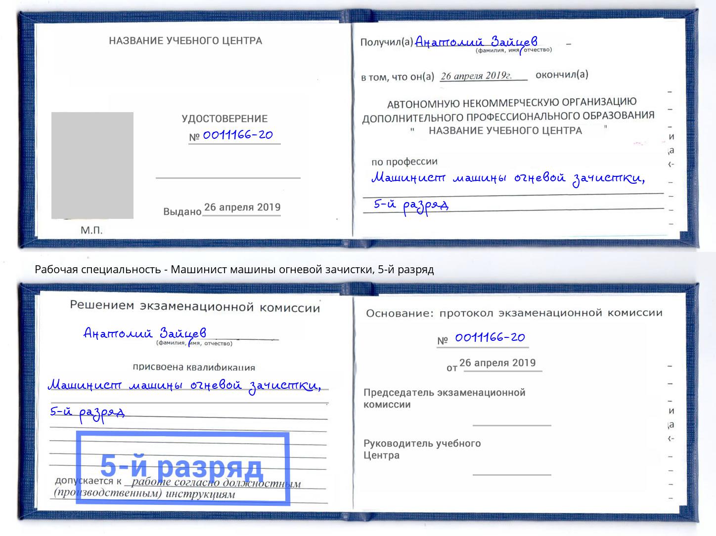 корочка 5-й разряд Машинист машины огневой зачистки Барабинск