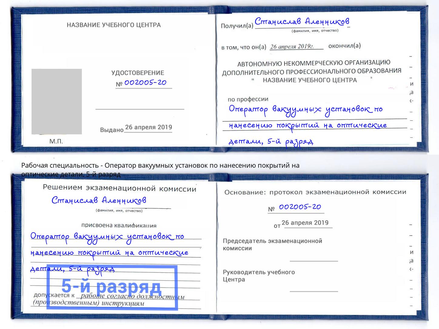 корочка 5-й разряд Оператор вакуумных установок по нанесению покрытий на оптические детали Барабинск