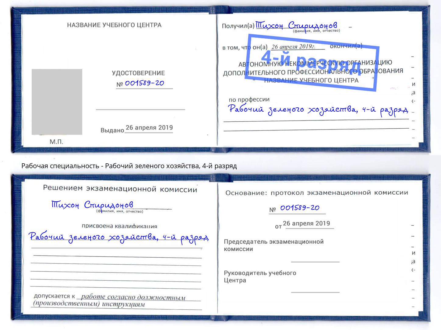 корочка 4-й разряд Рабочий зеленого хозяйства Барабинск