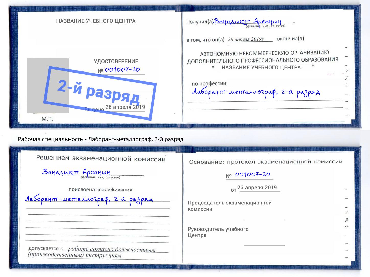 корочка 2-й разряд Лаборант-металлограф Барабинск