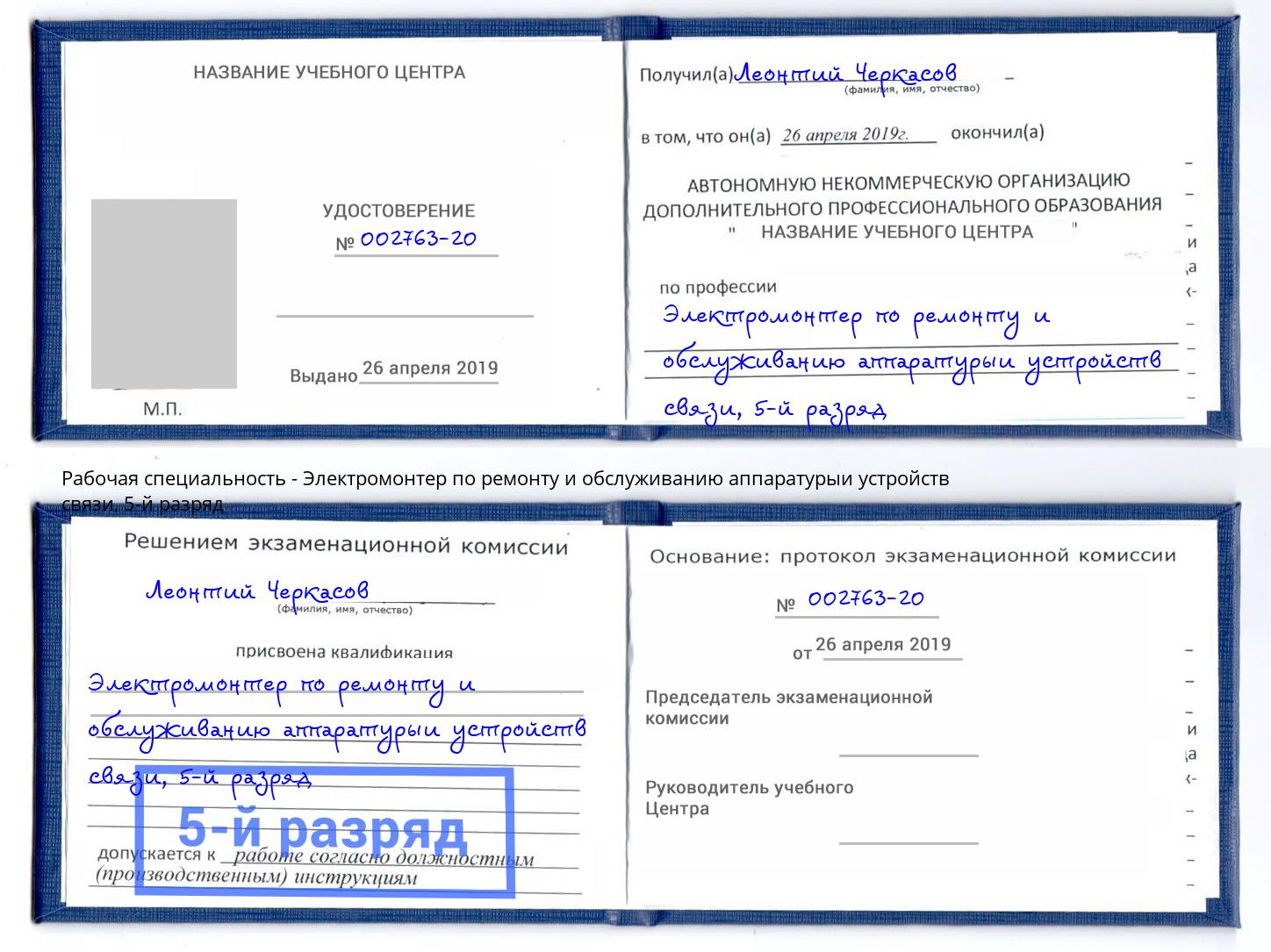 корочка 5-й разряд Электромонтер по ремонту и обслуживанию аппаратурыи устройств связи Барабинск