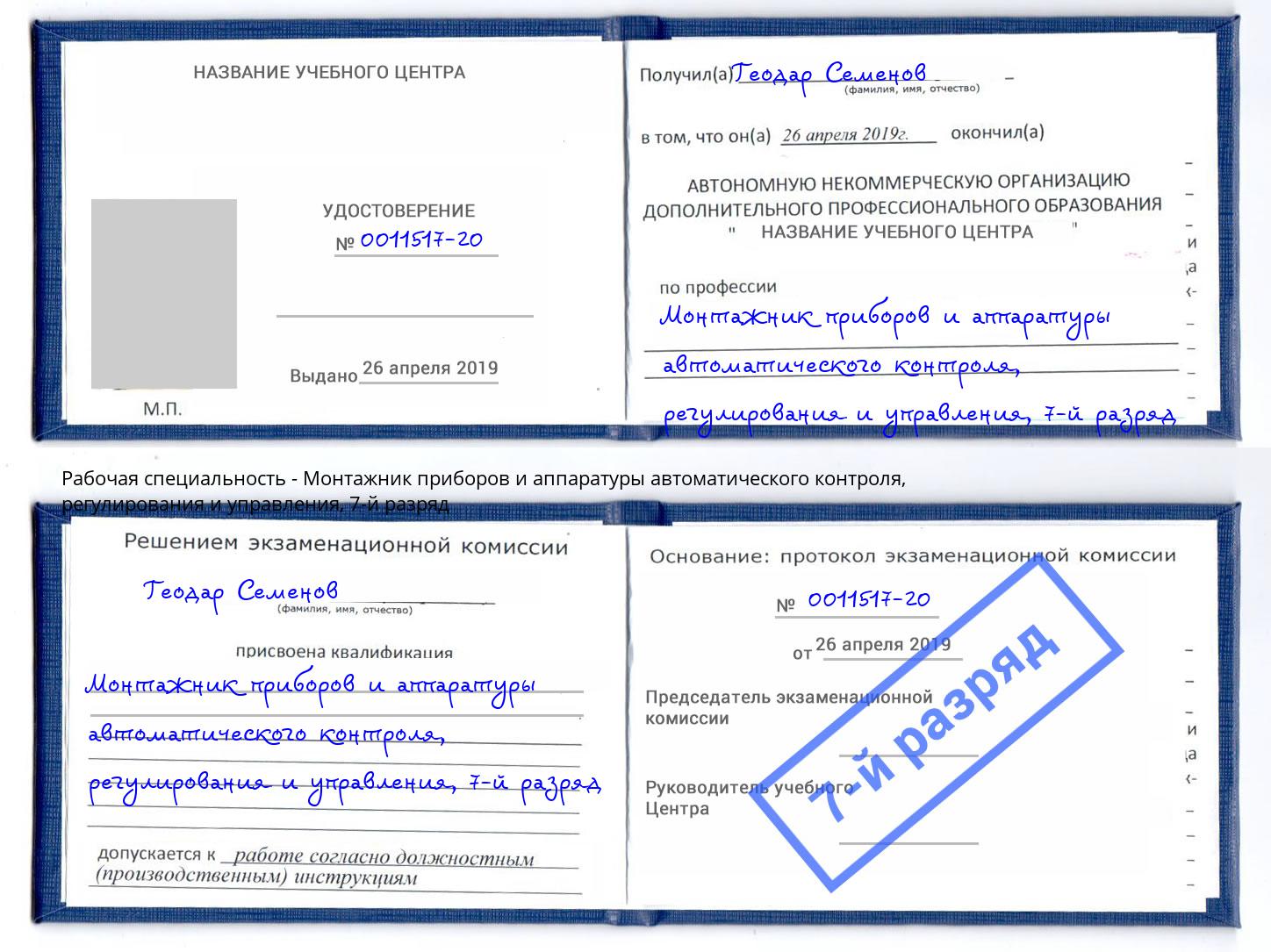 корочка 7-й разряд Монтажник приборов и аппаратуры автоматического контроля, регулирования и управления Барабинск