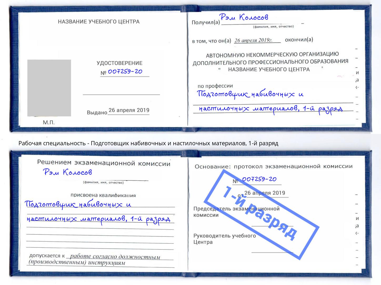 корочка 1-й разряд Подготовщик набивочных и настилочных материалов Барабинск