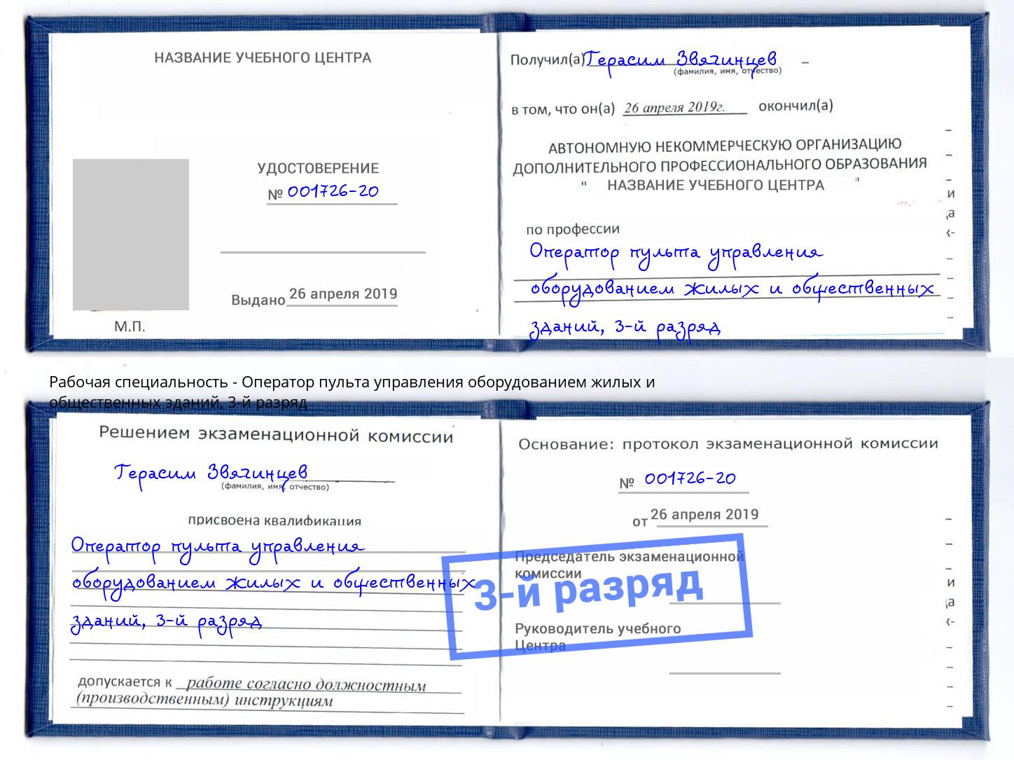 корочка 3-й разряд Оператор пульта управления оборудованием жилых и общественных зданий Барабинск