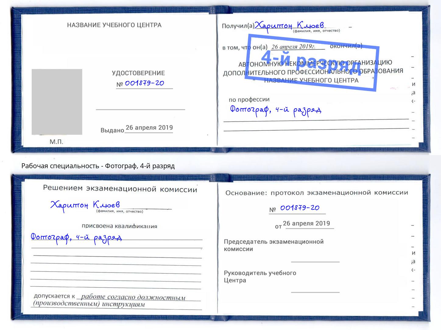 корочка 4-й разряд Фотограф Барабинск